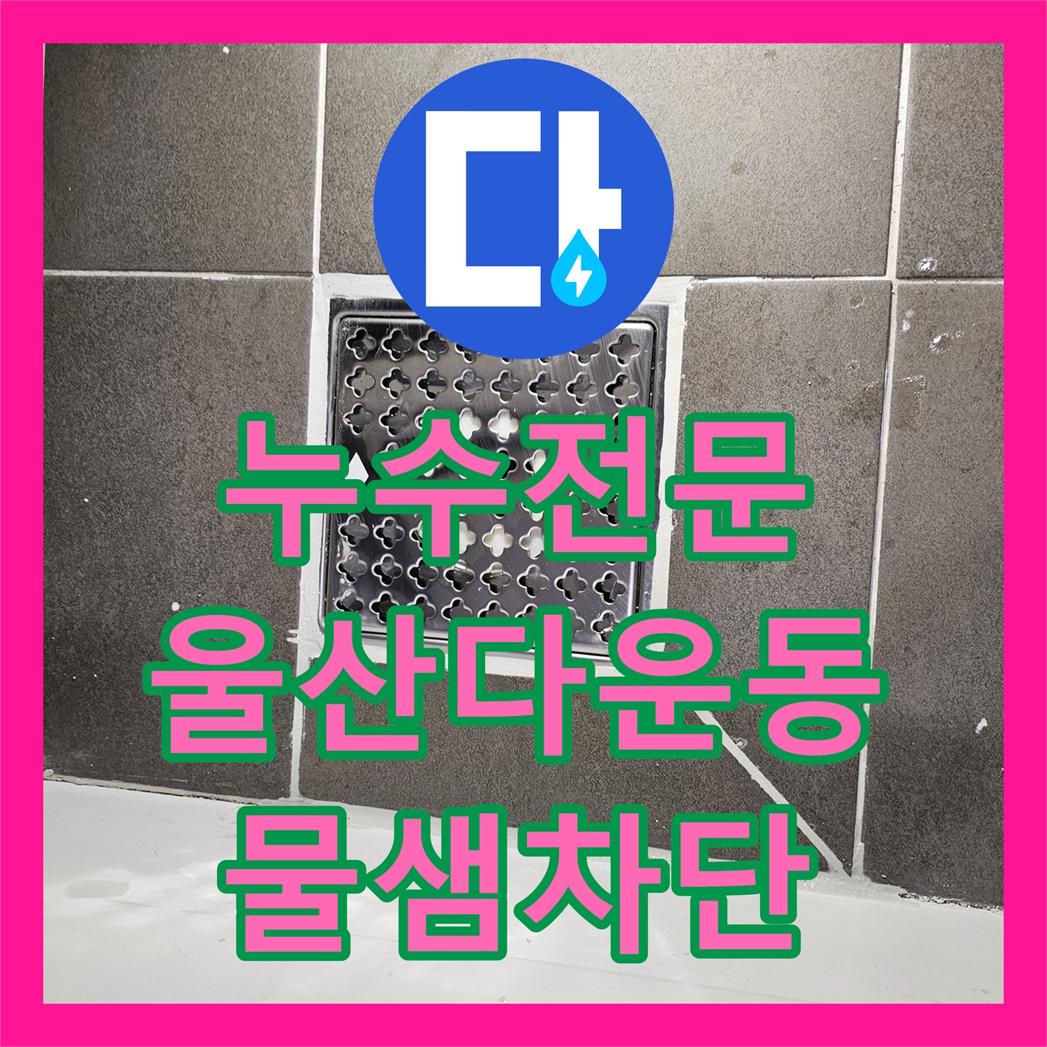 누수전문 화장실 유가 주변 방수층 파손으로 인한 물샘 해결한 울산광역시 중구 다운동