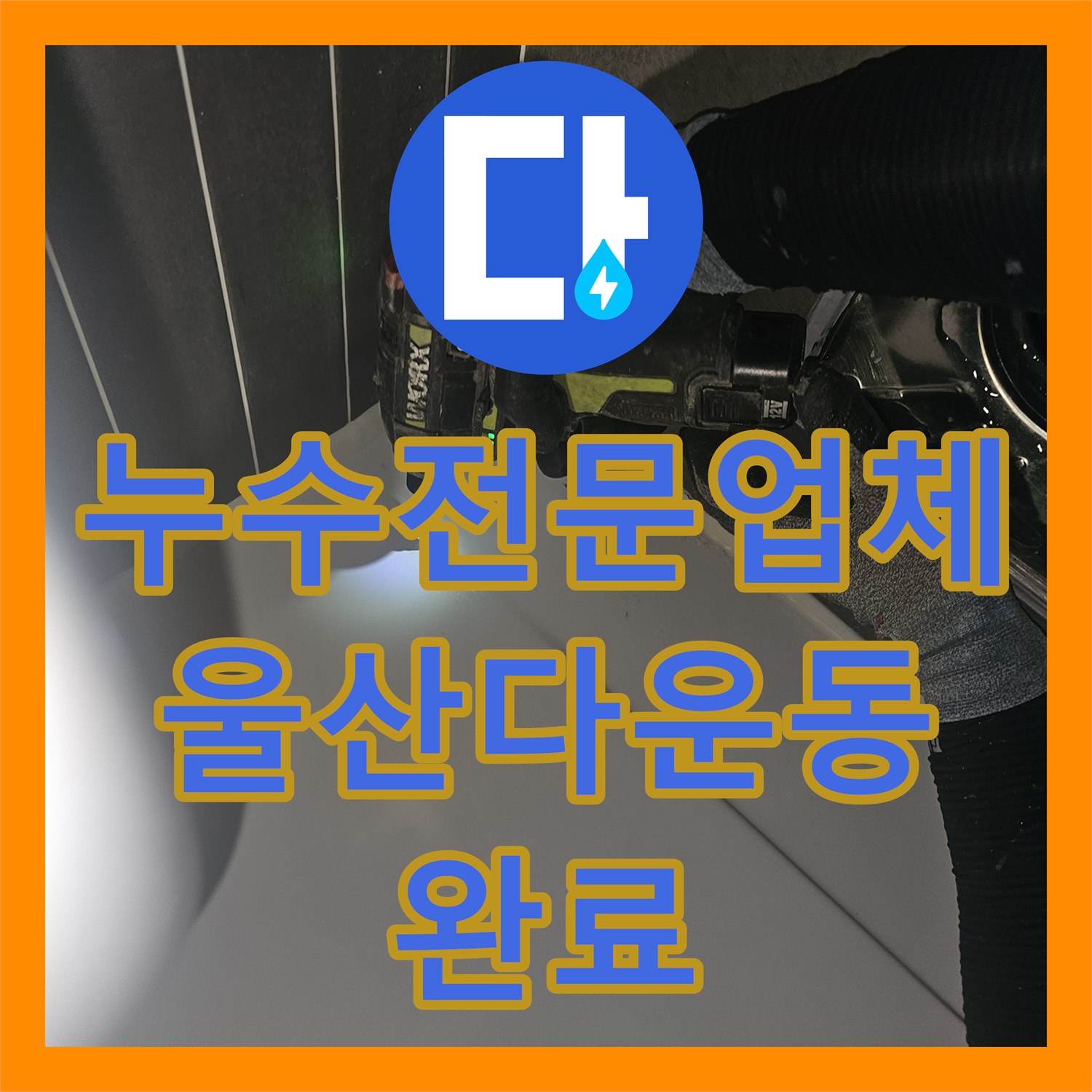 누수전문업체 화장실 바닥 유가 방수 결함 및 배관 보강 작업한 울산광역시 중구 다운동