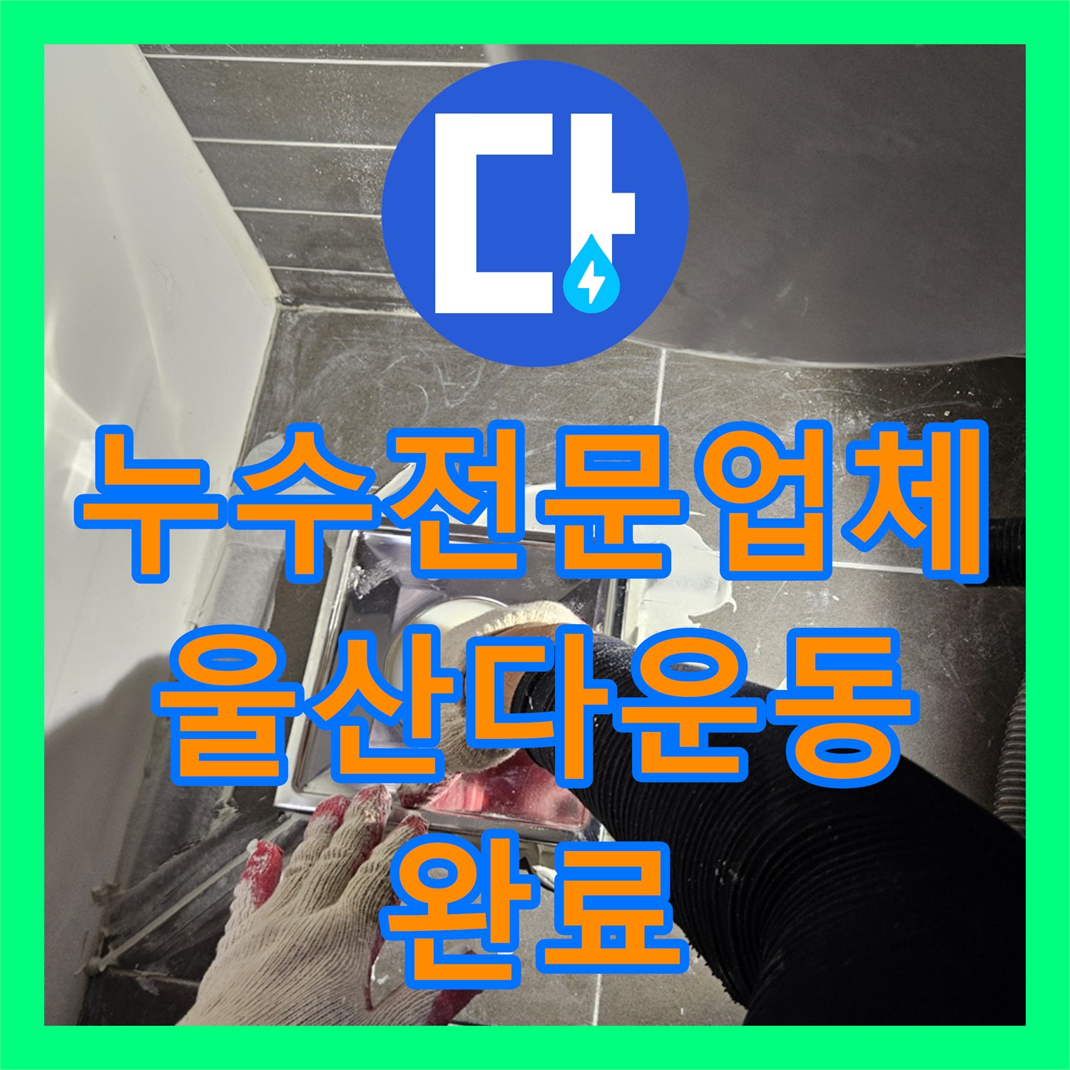 누수전문업체 화장실 유가 주변 방수층 파손 보수 및 마감 울산광역시 중구 다운동