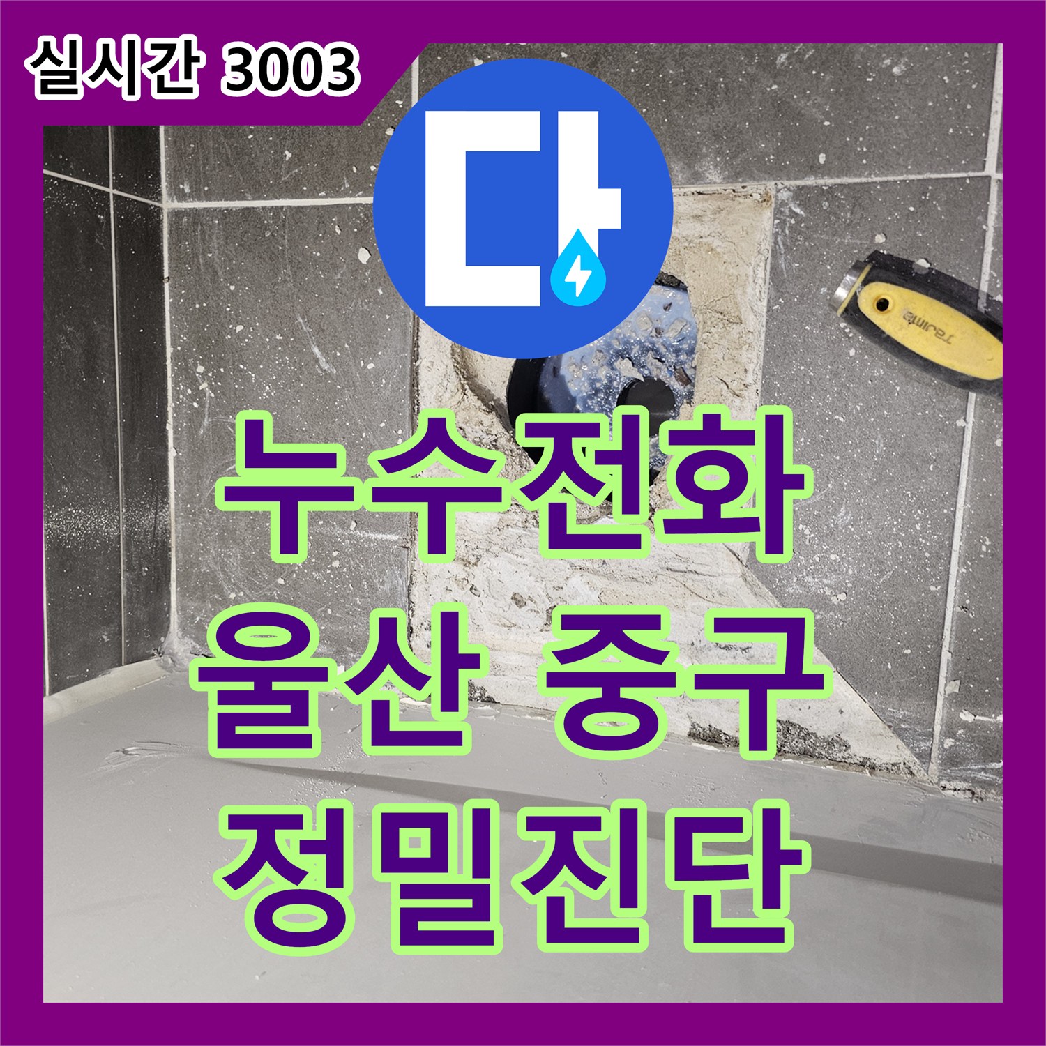 누수전화번호가 울산 중구 약사동에서 발생한 난방 배관 누수 의심 상황을 어떻게 정밀하게 진단하고 조치했는지