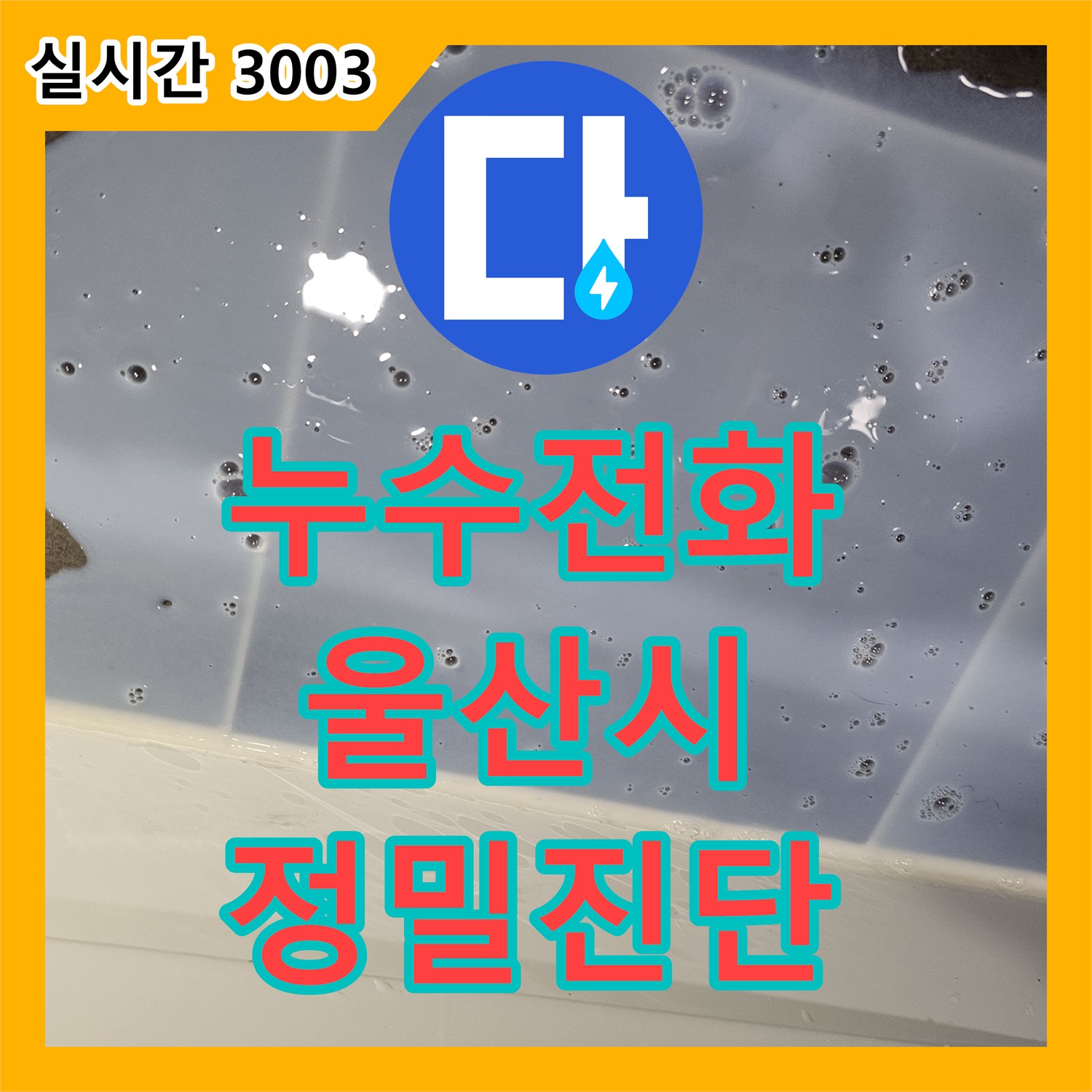 누수전화번호가 울산 중구 우정동에서 발생한 미세한 누수 지점을 어떻게 최신 장비로 찾아내고 처리했는지