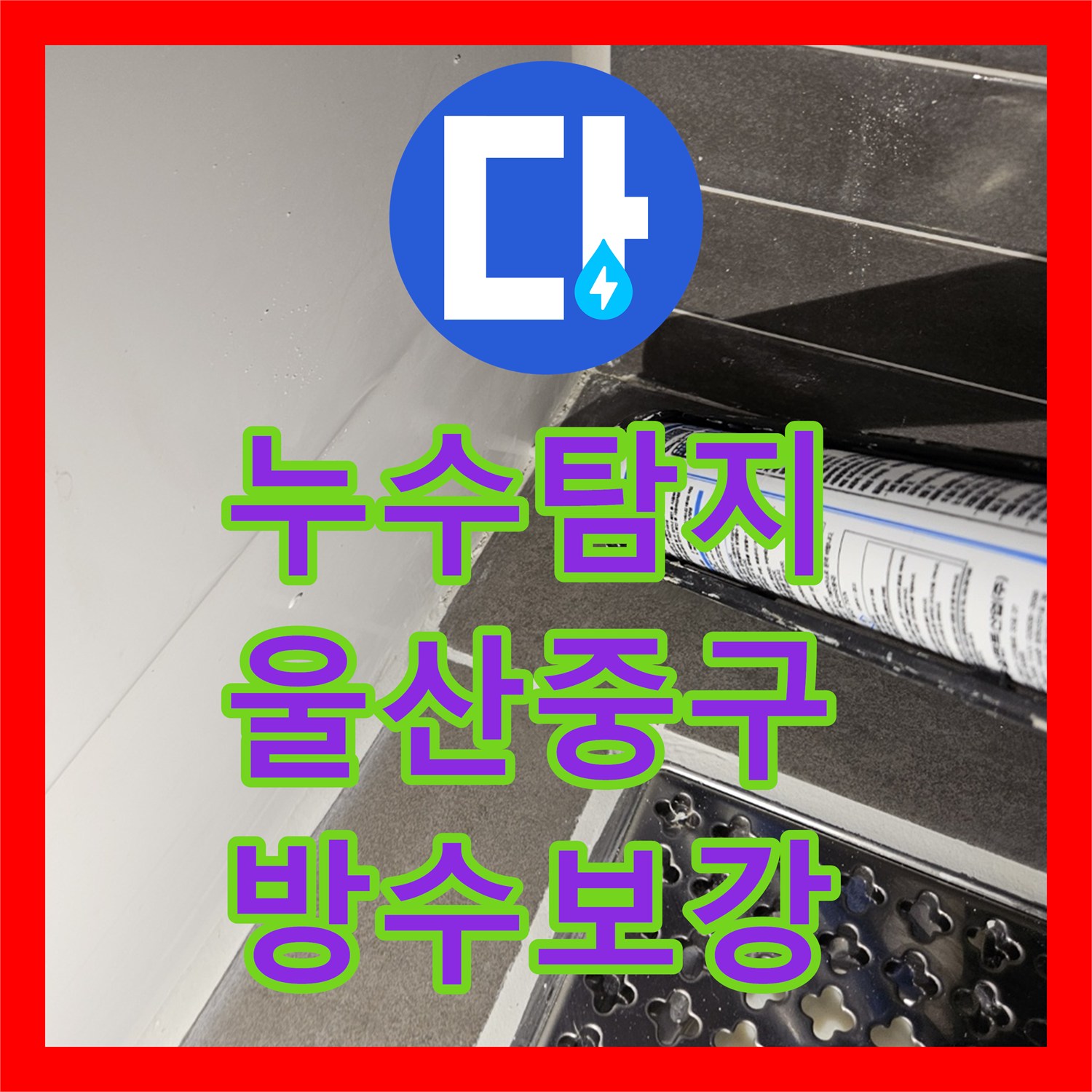 누수탐지 화장실 바닥 배수구 방수층 결함을 찾아 보수한 울산광역시 중구 다운동 사례