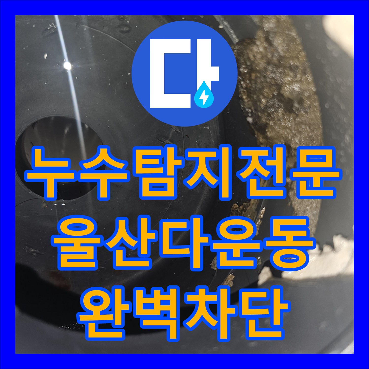 누수탐지전문 욕실 배수구 유가의 방수 결함으로 인한 물샘을 해결한 울산광역시 중구 다운동 사례