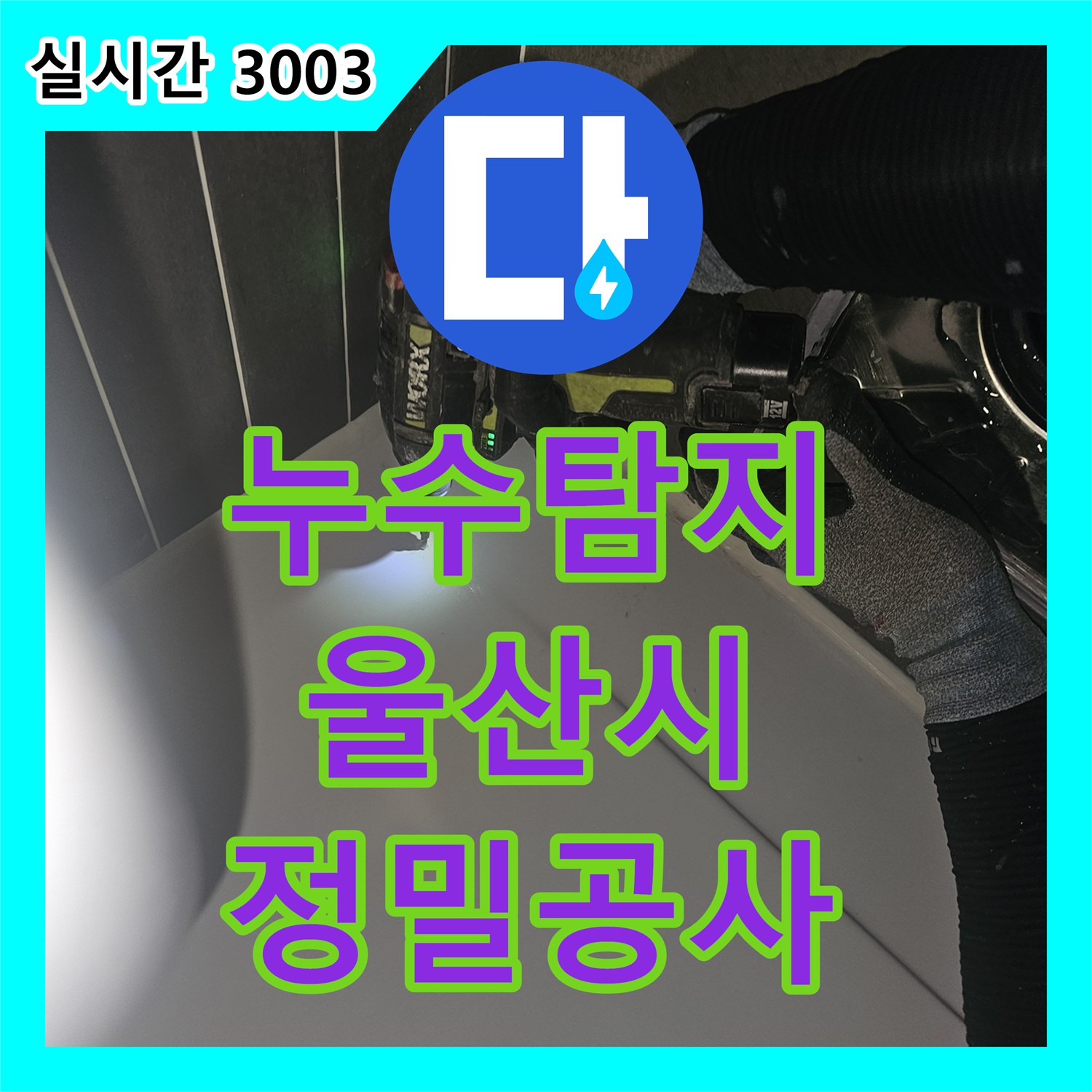 누수탐지전문이 울산 중구 학성동에서 발생한 욕실 배수구 주변 누수 문제를 어떻게 정밀하게 공사했는지