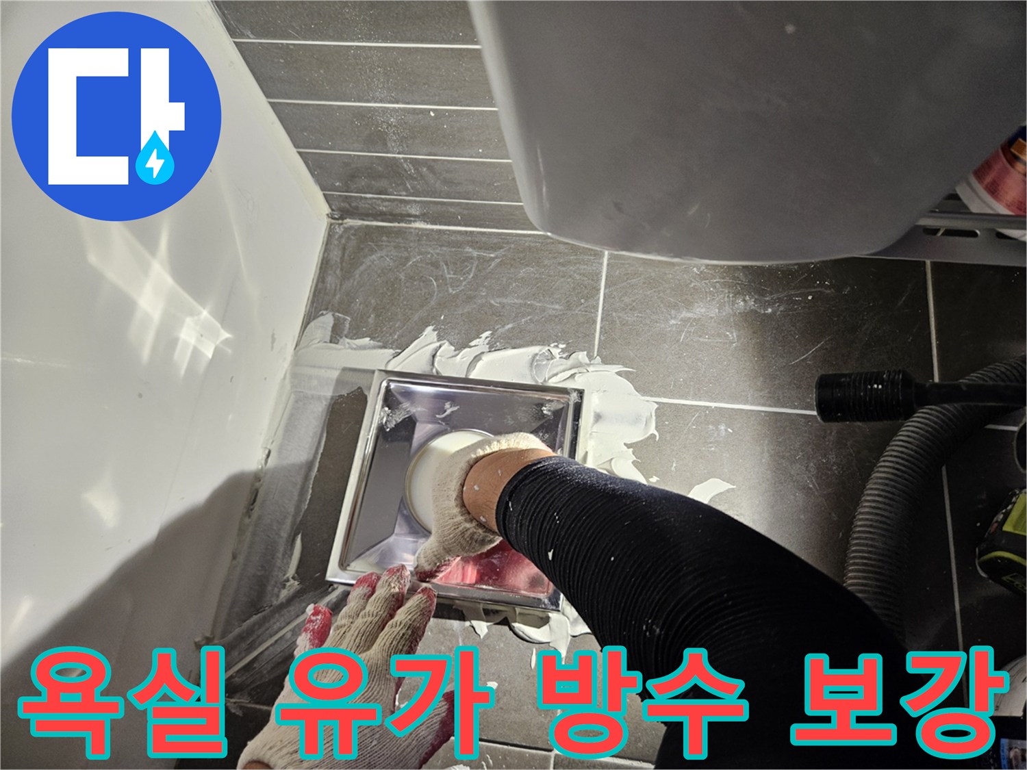 유가 주변의 파손된 방수층을 복구하기 위해 방수재를 채우는 작업자 손