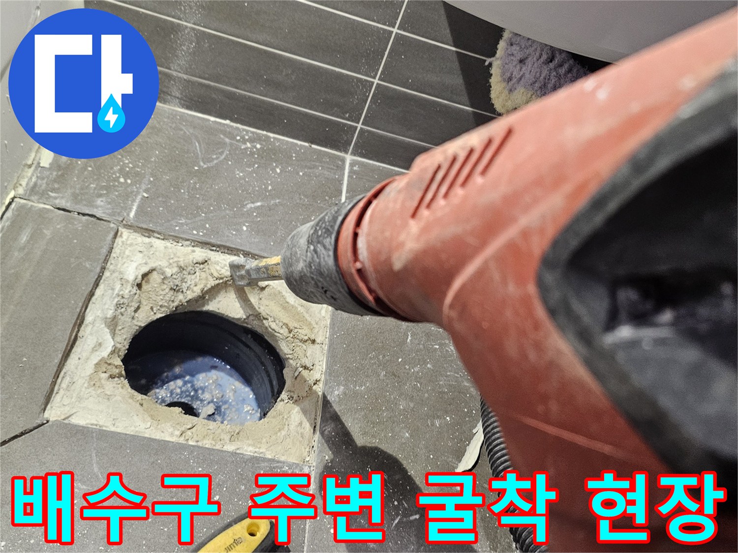 화장실-배수구-주변의-타일-파쇄-및-배관-노출