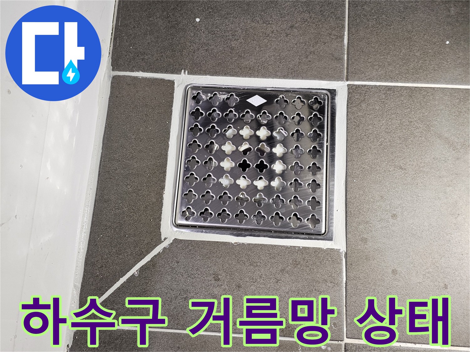 화장실-유가-거름망-및-타일-접합부