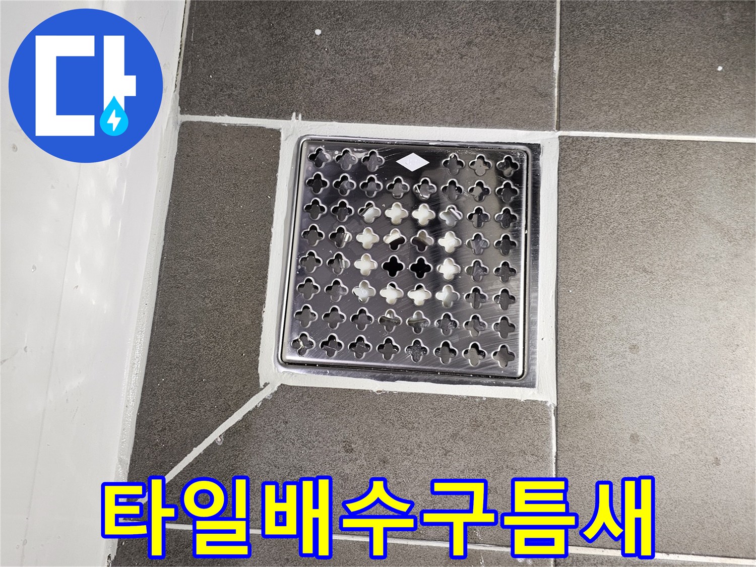 회색 타일과 금속 재질의 배수구 유가 근접 촬영