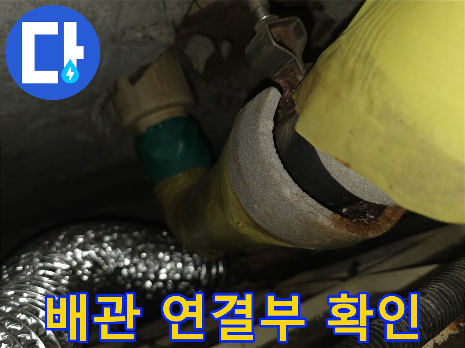 노란색 배관-습윤한 상태 관찰