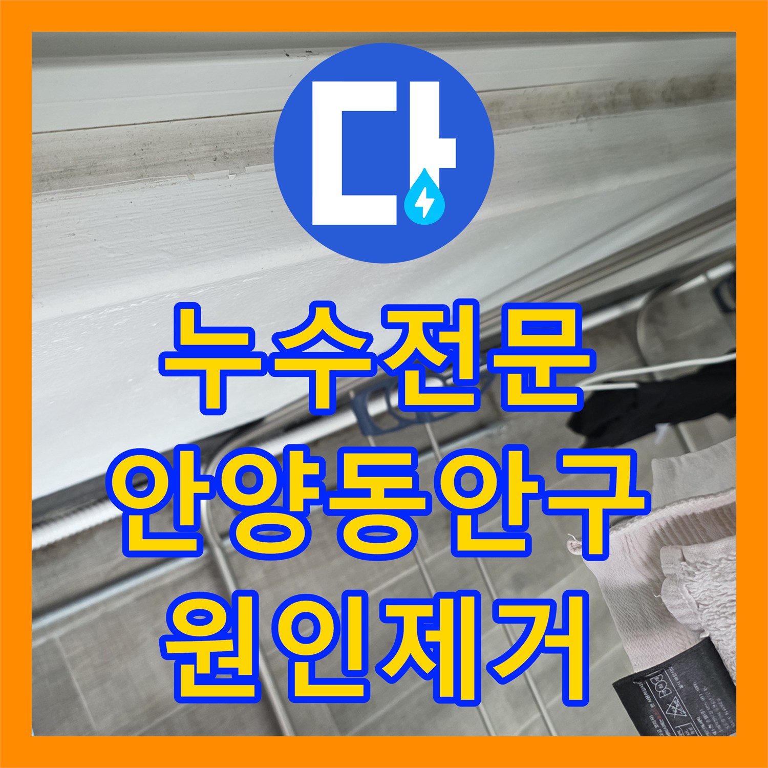 누수전문 2개 층을 타고 내려온 화장실 바닥 방수층 파손 공사 안양시 동안구