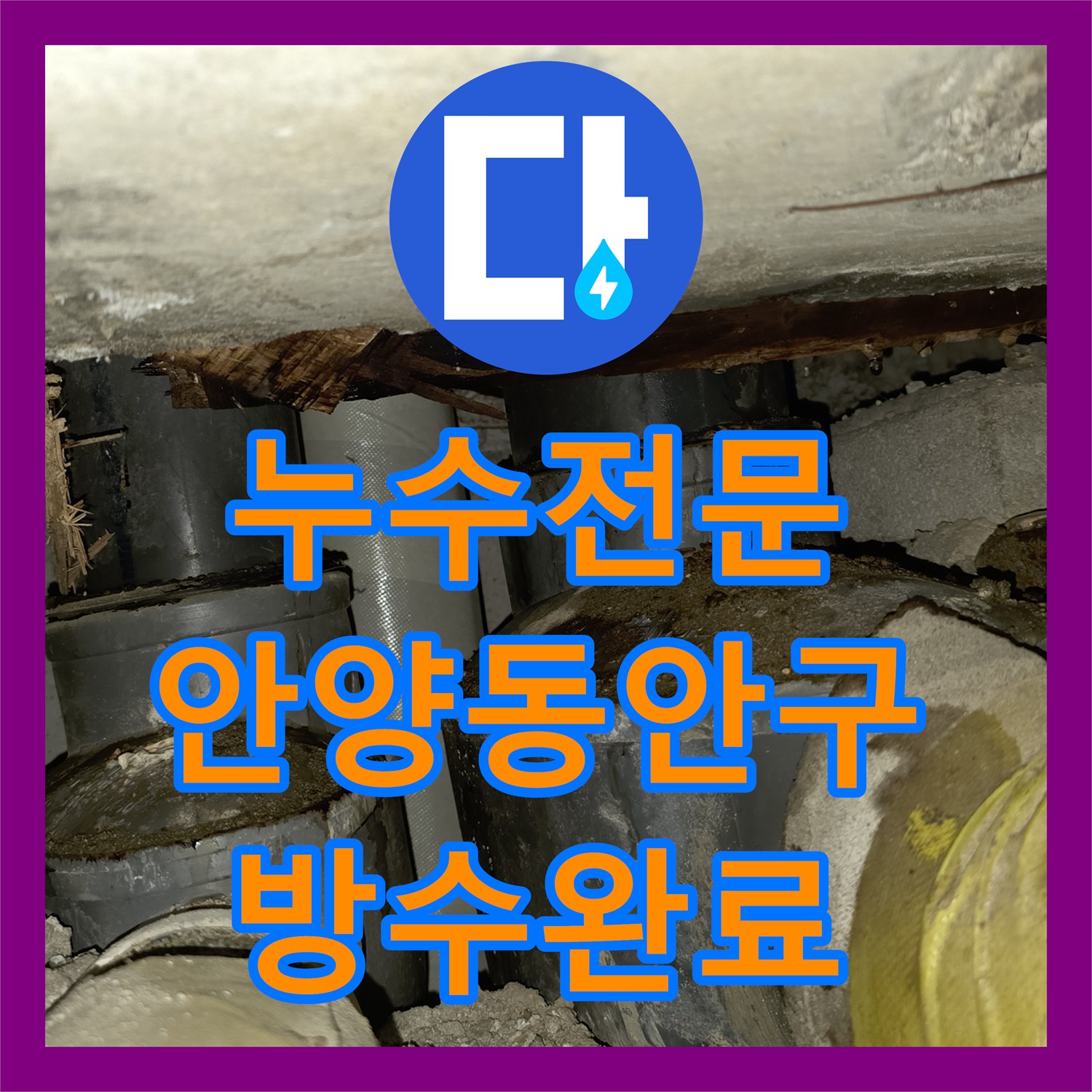 누수전문 3층 화장실 방수 결함으로 1층까지 물이 샌 복합 누수 안양시 동안구