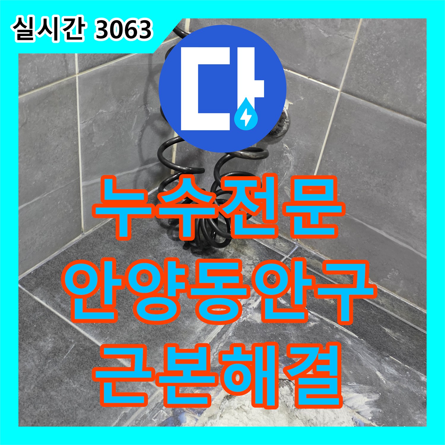 누수전문 타 업체 실패 후 방문하여 해결한 아파트 화장실 방수 공사 안양시 동안구