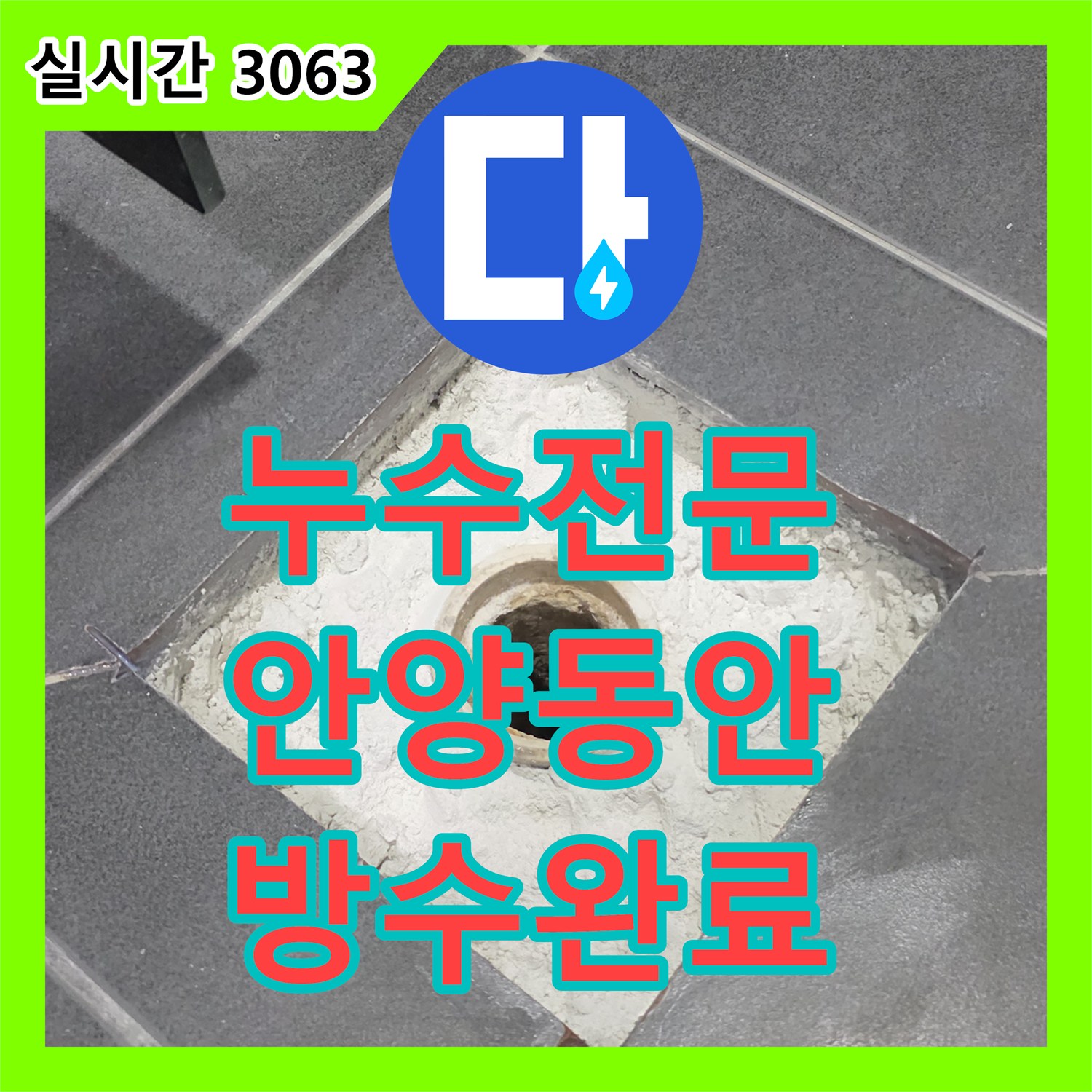 누수전문 타 업체가 해결 못한 아파트 하수 배관 유가 방수 공사 안양시 동안구