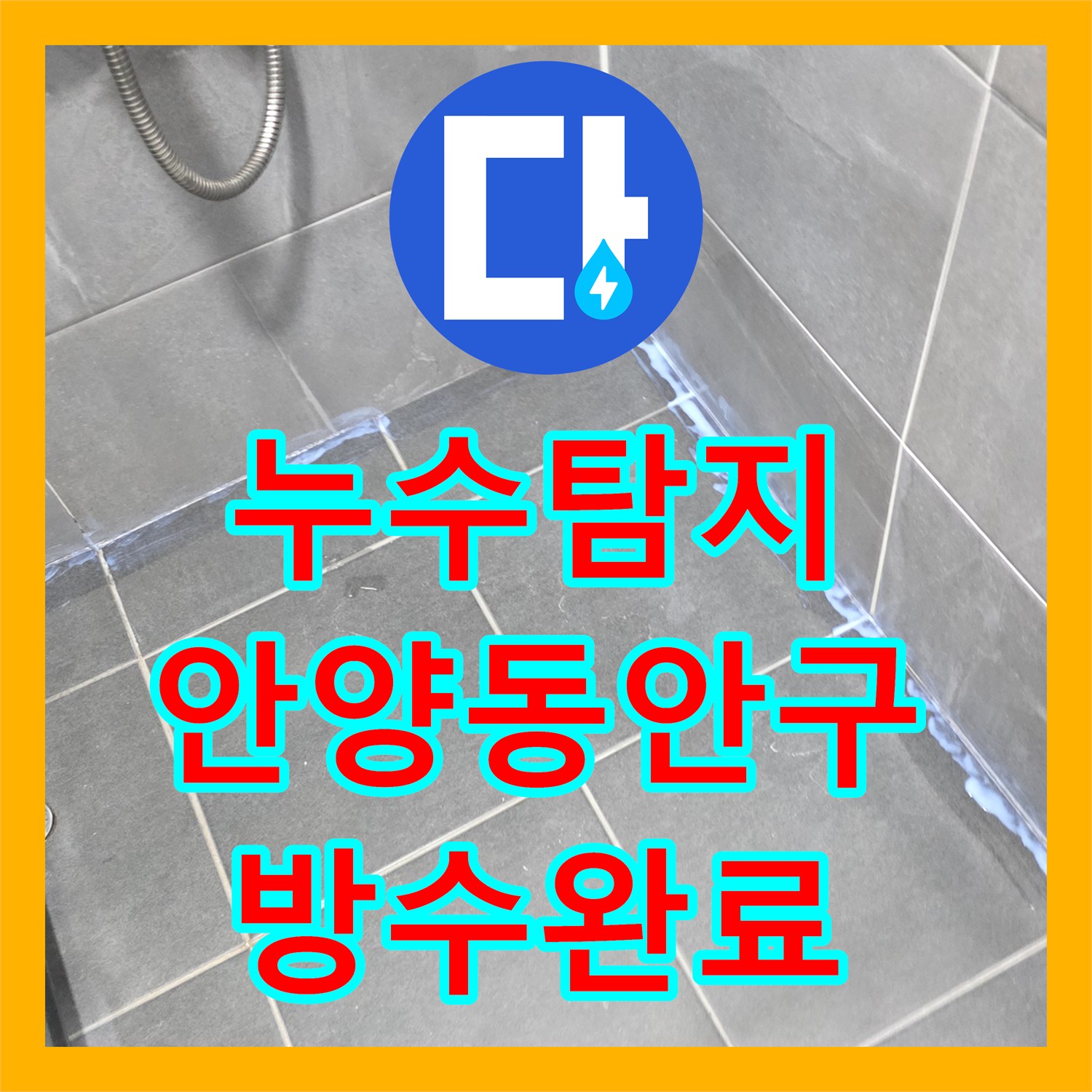 누수탐지 3층 화장실 방수층 파손으로 인한 아래층 복합 누수 해결 경기 안양시 동안구