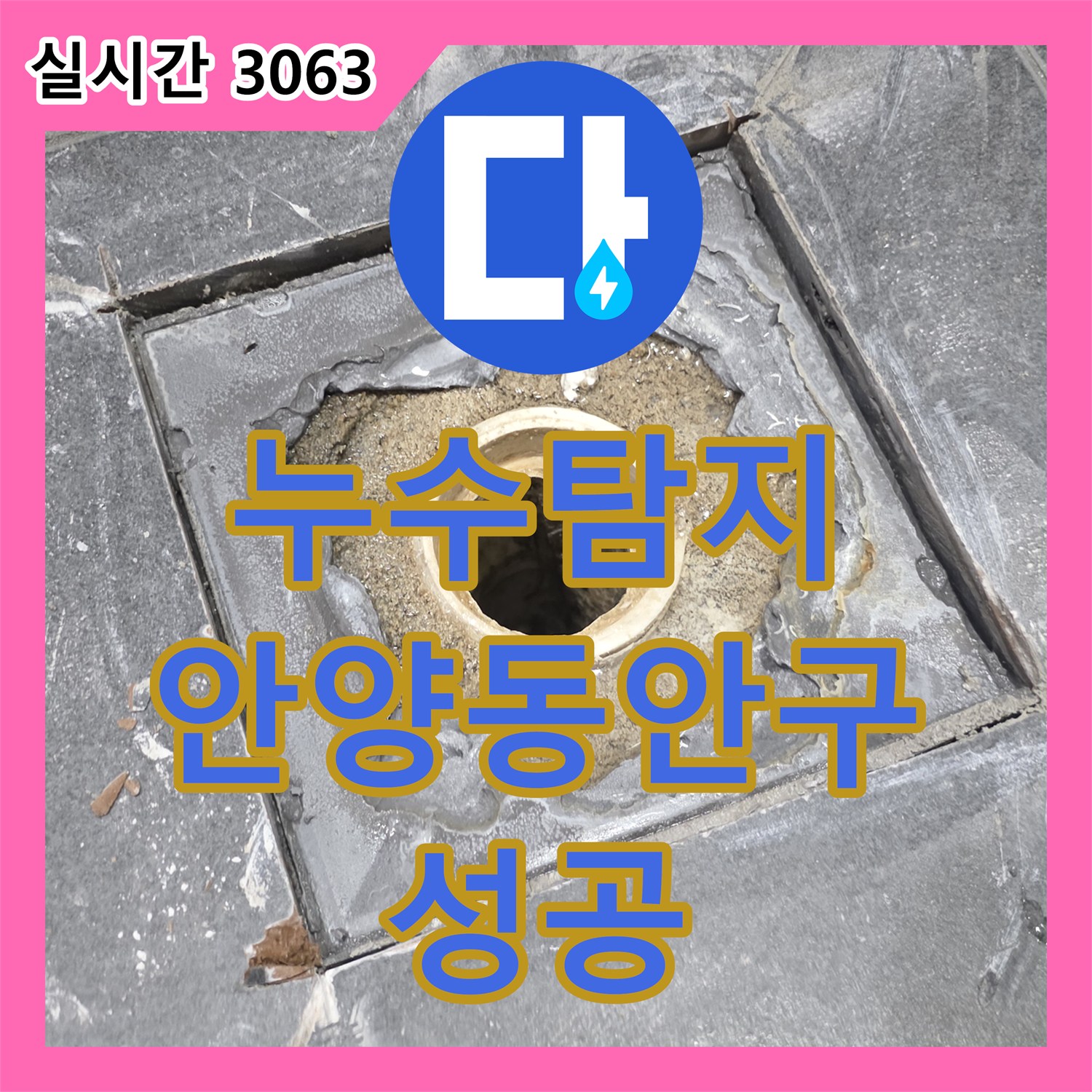 누수탐지 타 업체가 실패한 아파트 화장실 누수를 정밀 진단하여 해결한 사례 안양시 동안구