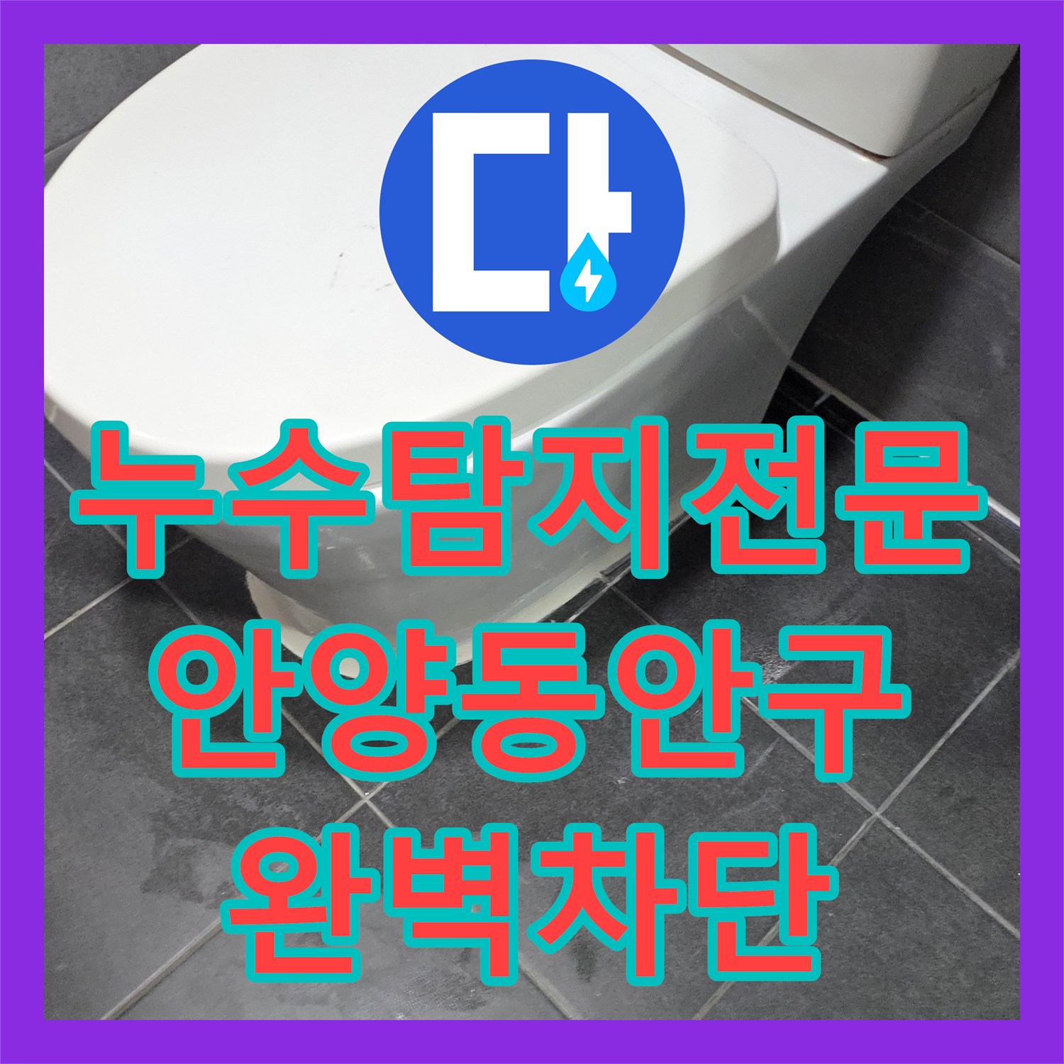 누수탐지전문 고질적인 천장 물샘 3층 방수층 파손이 원인이었던 안양시 동안구
