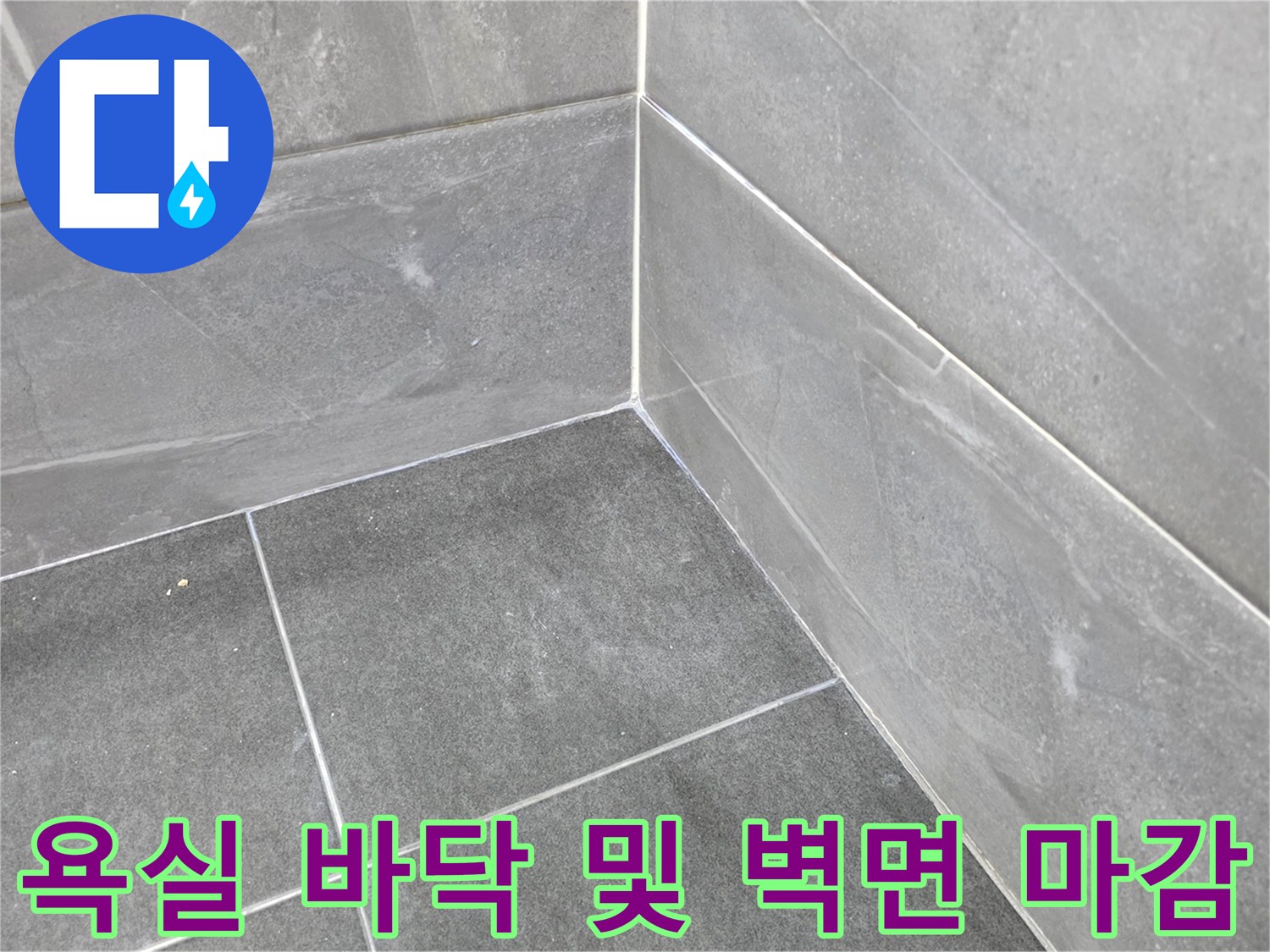 메지 작업을 통해 누수를 방지하도록 시공된 회색 타일 공간