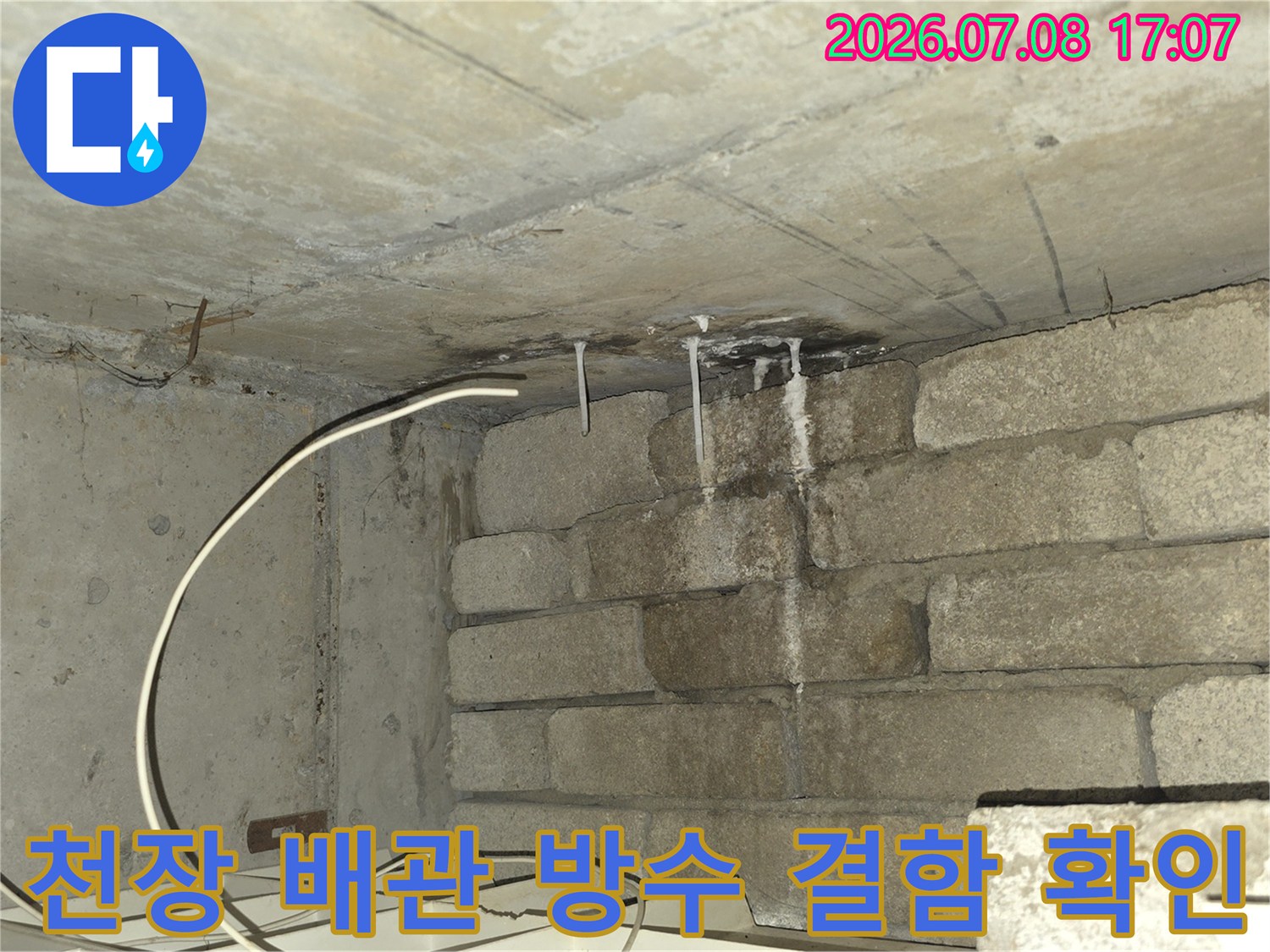 배관 주변 및 천장 슬라브 경계면의 누수 흔적과 물줄기