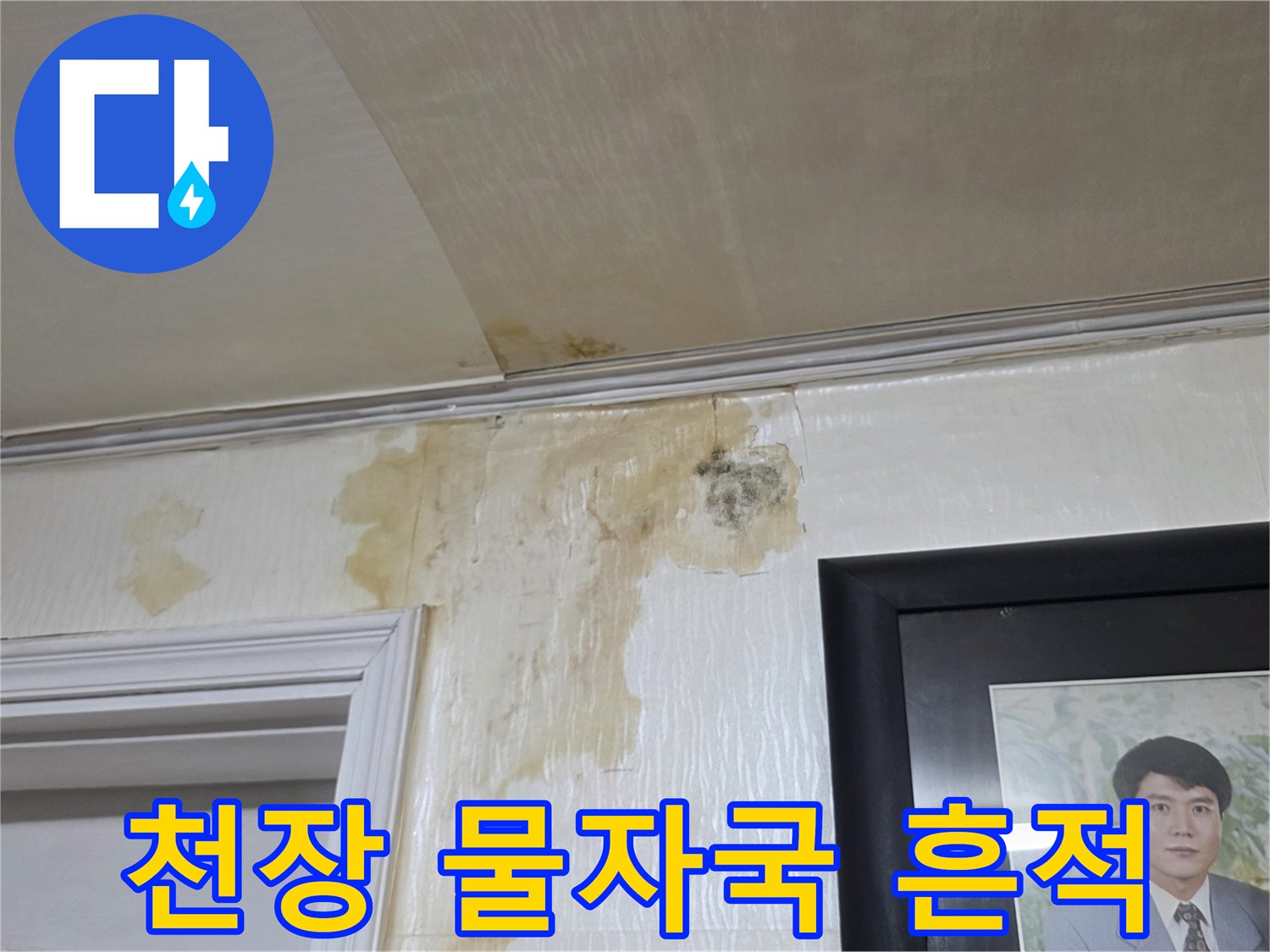 아파트 천장 벽지에 생긴 누수 얼룩과 변색된 모습