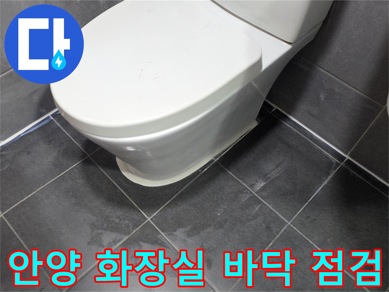 안양 동안구 아파트 화장실 변기 주변 타일 상태 점검 사진