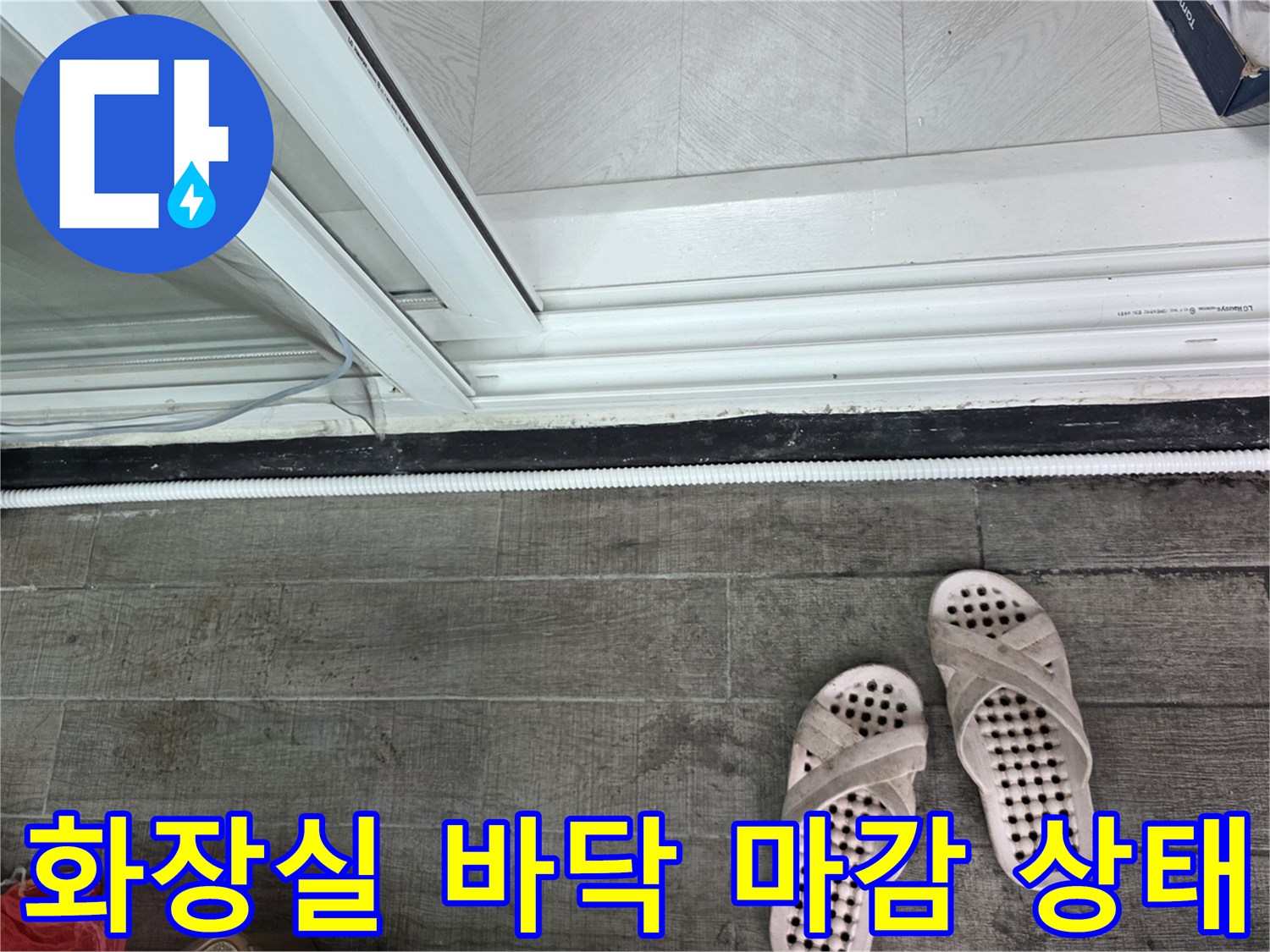 안양 동안구 현장에서 촬영한 화장실 바닥 및 배수구 주변입니다.