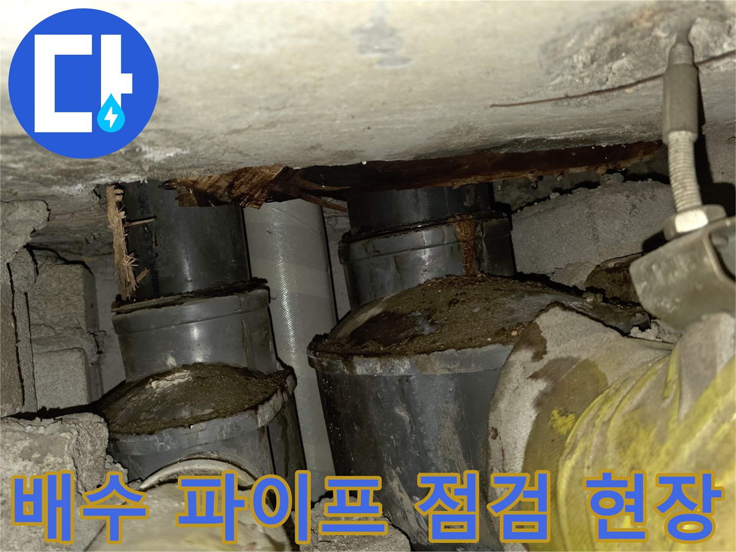 천장 배수 파이프와 주변 콘크리트 구조물 내부 모습