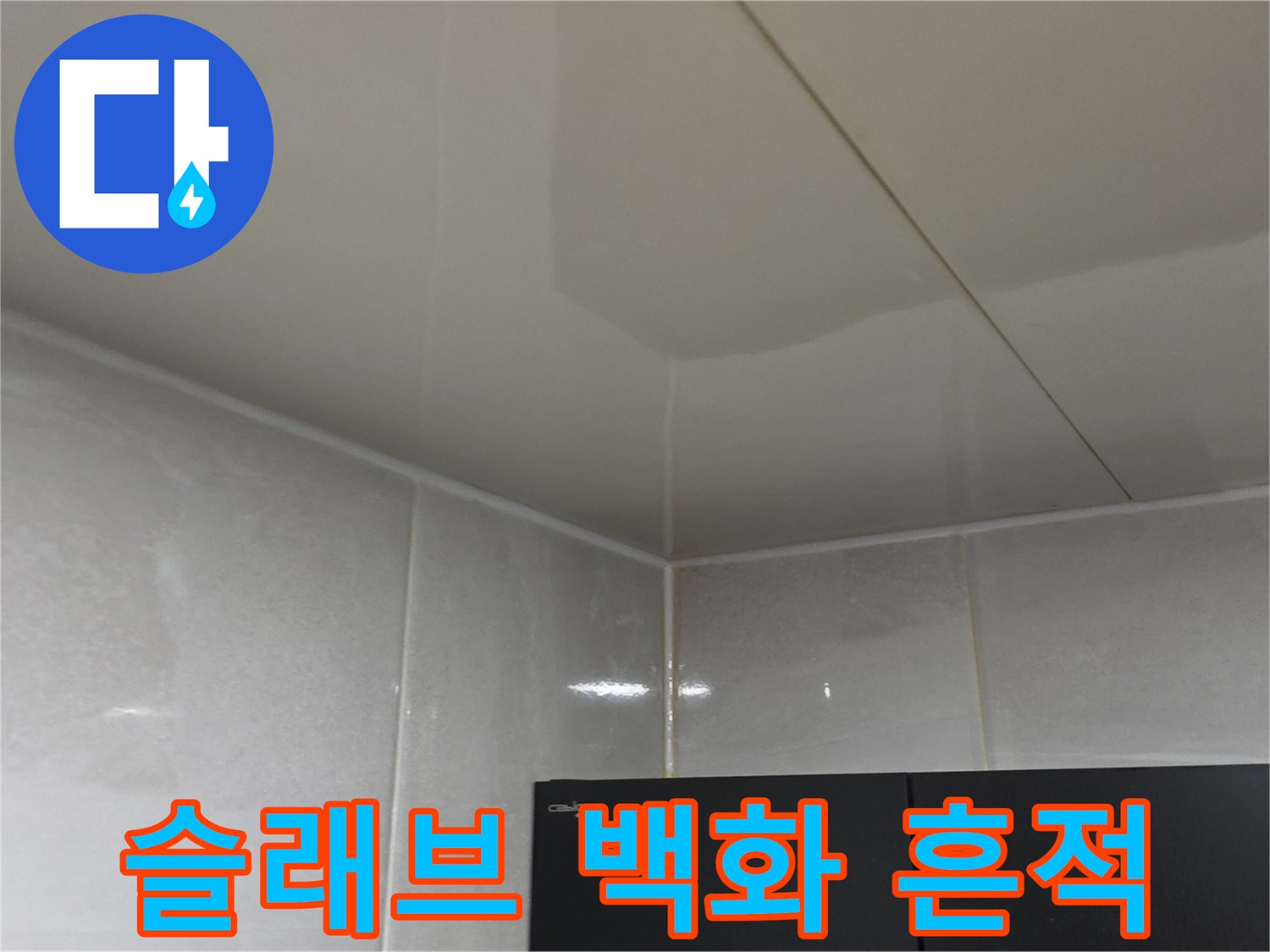천장 콘크리트 면에 나타난 하얀색 침전물 사진