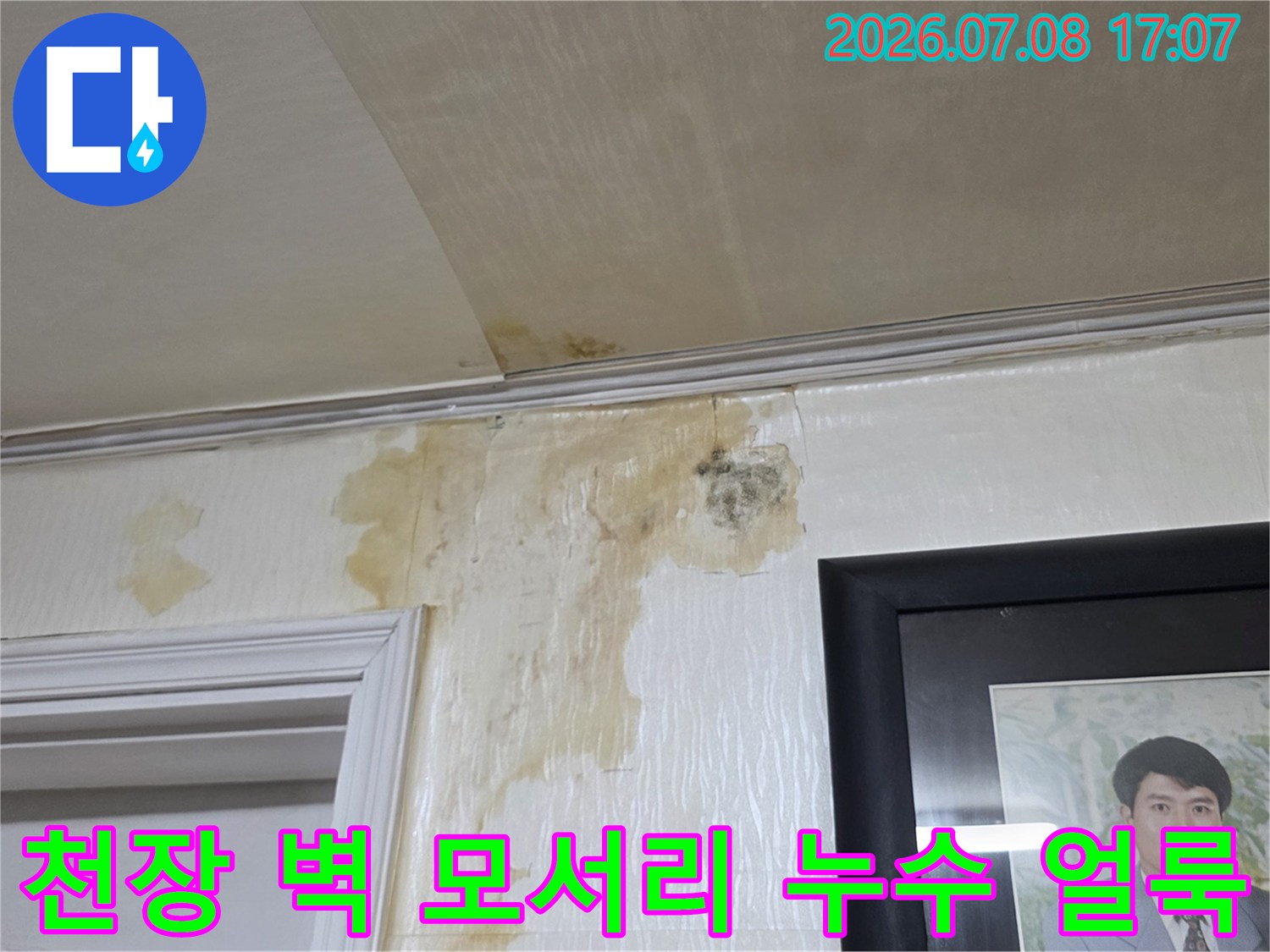화장실 천장 내 배관 주변으로 흐른 물에 의한 오염과 변색 현상