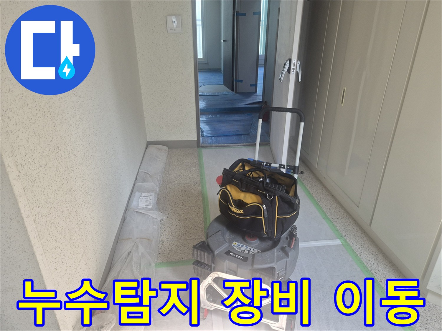 누수 탐지 전문가가-고객님 댁에 방문하여-정밀 진단을 위한 장비들을-안전하게 운반하고 있습니다