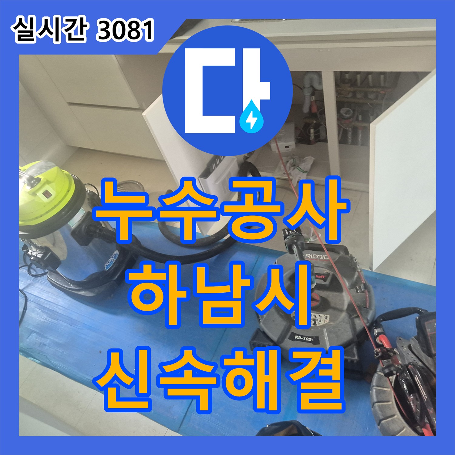 누수설비 - 오래된 배관 누수 문제를 꼼꼼하게 공사하는 현장 하남 지역