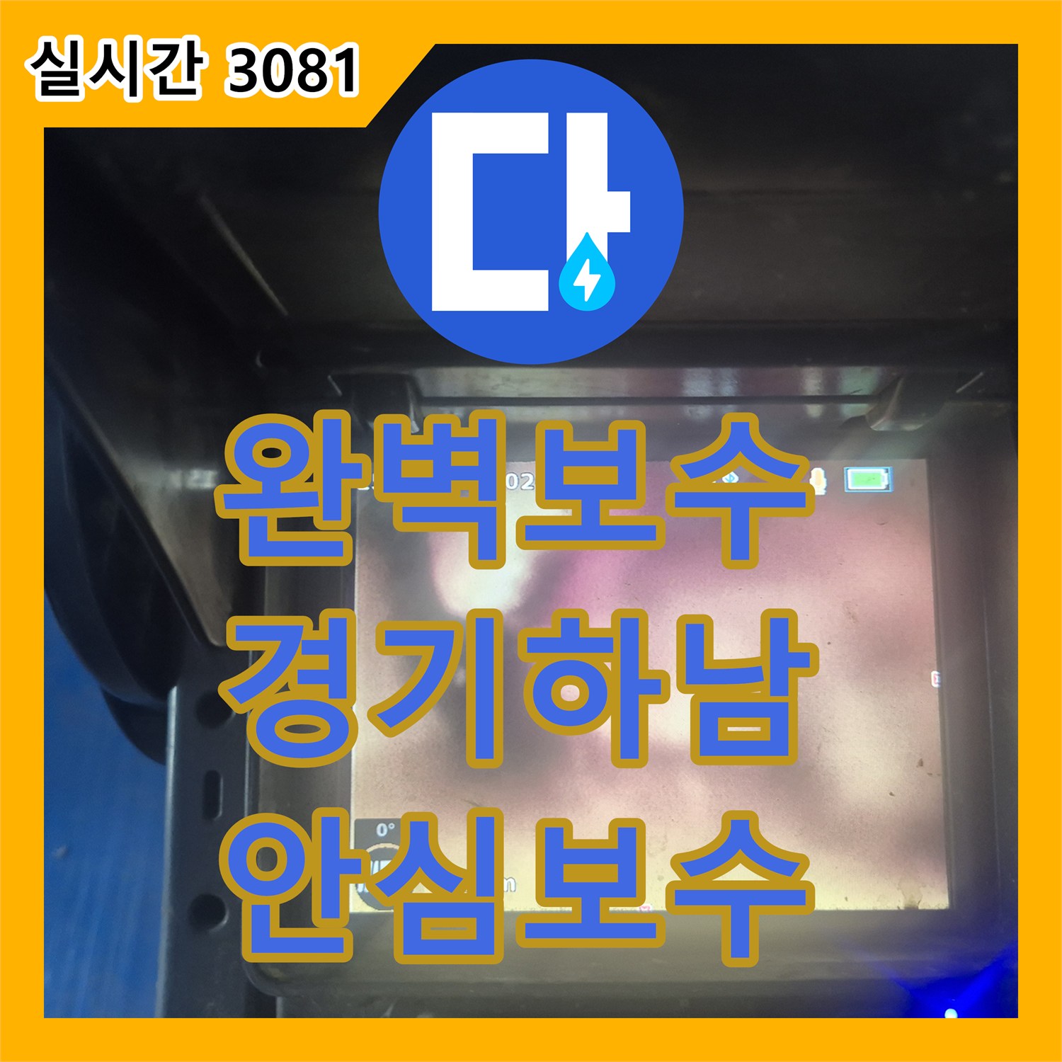 누수전문업체 - 누수 의심 지점을 정밀하게 진단하고 보수하는 이야기 하남시