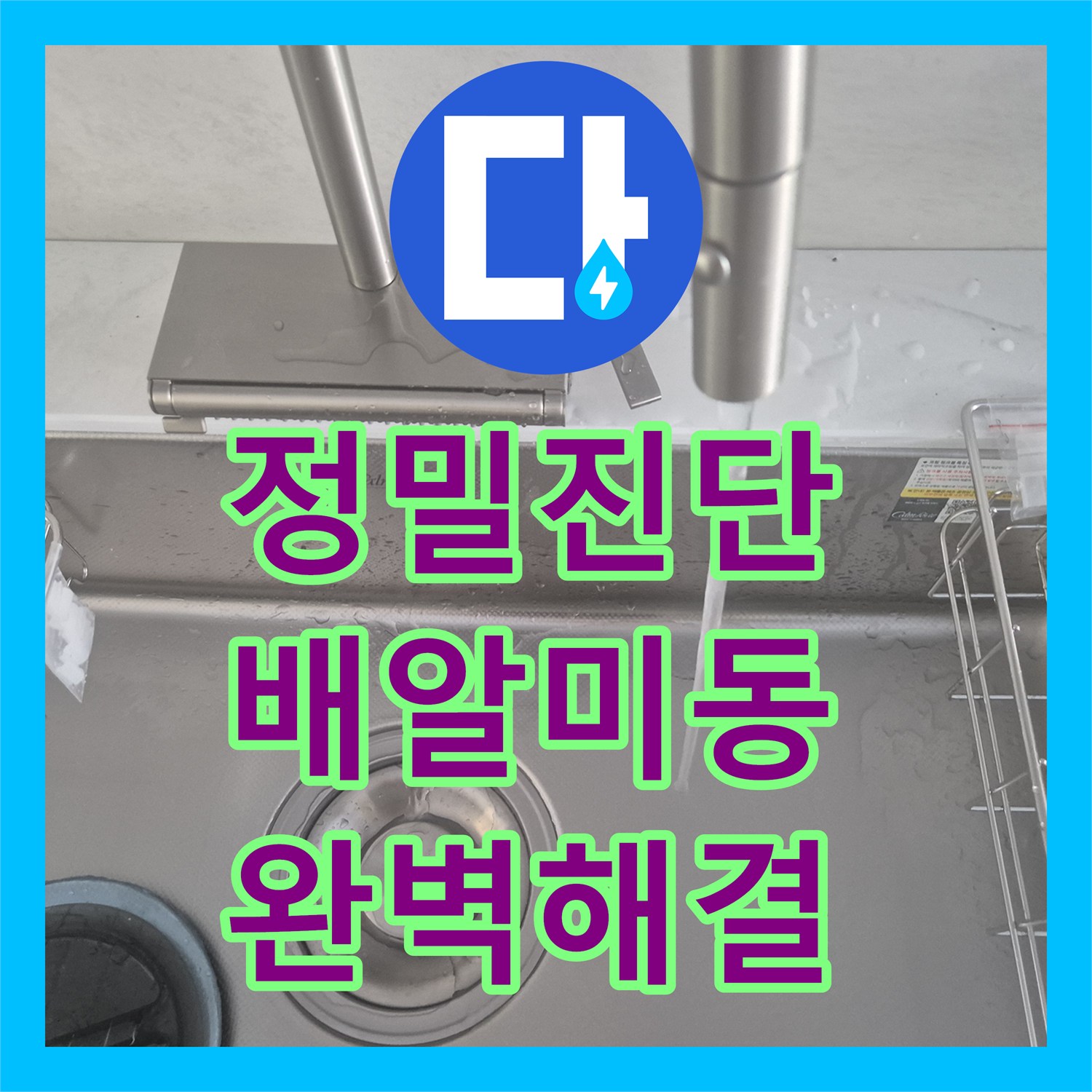 누수전문업체가 인테리어 공사 중 싱크대 배관 막힘을 내시경 검수와 샤프트 작업으로 해결한 하남 배알미동.