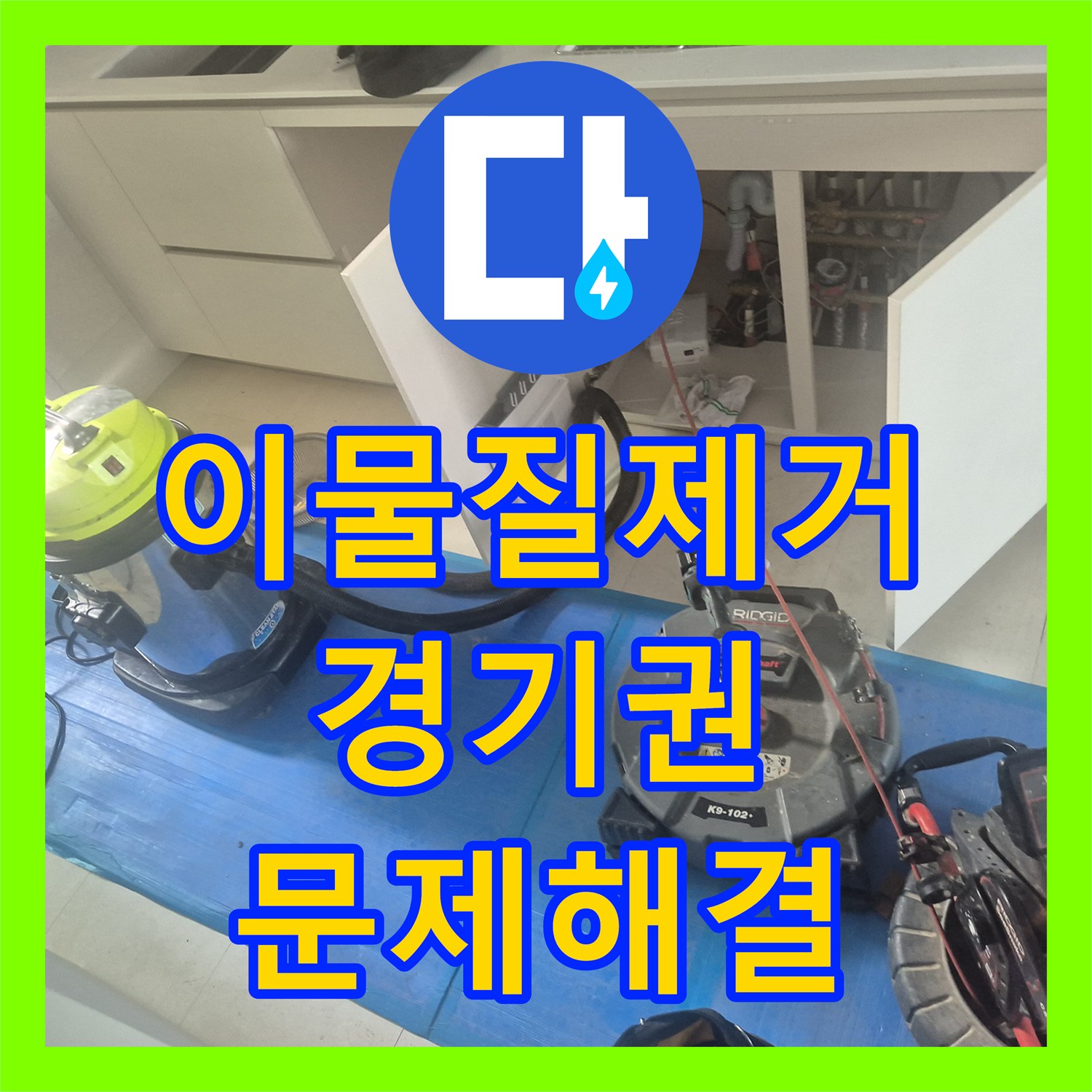 누수탐지, 싱크대 배관 막힘 발생 시, 신속한 내시경 검사와 샤프트 청소로 배관 기능을 완벽하게 복원 하남시 하사창동