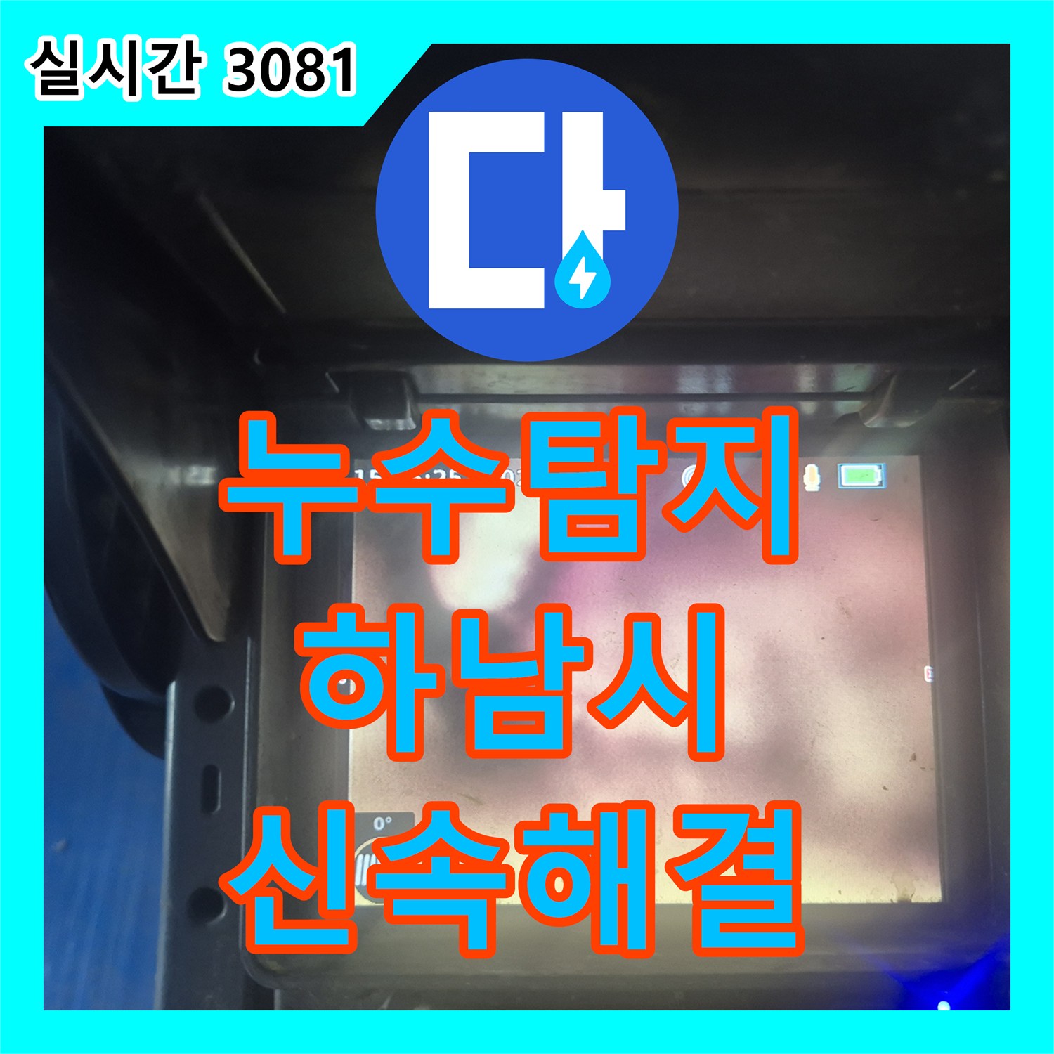 누수탐지비용 - 누수 의심 지점을 정밀하게 진단하고 보수하는 이야기 하남