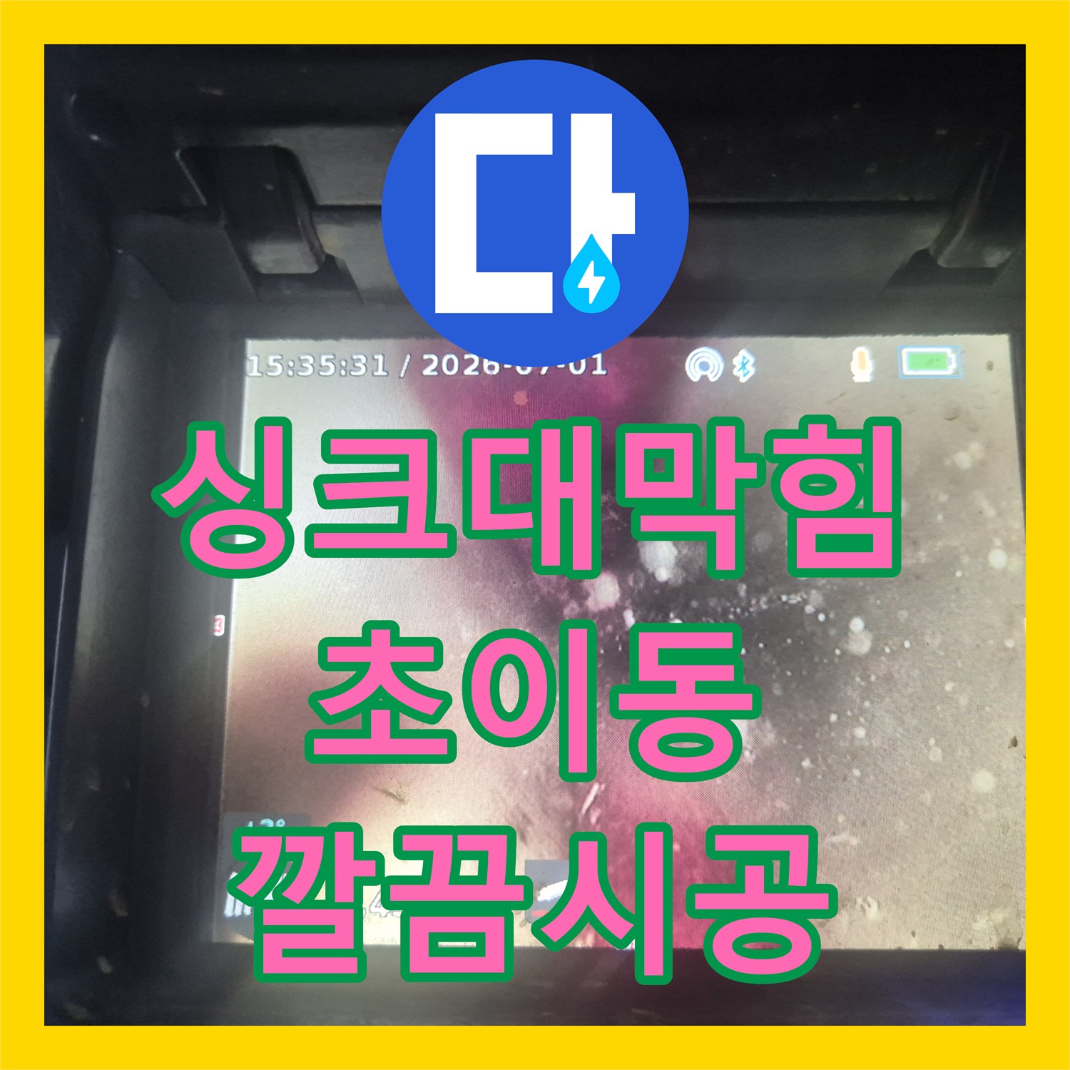 누수탐지전문업체가 인테리어 중 싱크대 배관 막힘을 정확히 진단하고 공사한 하남 초이동.