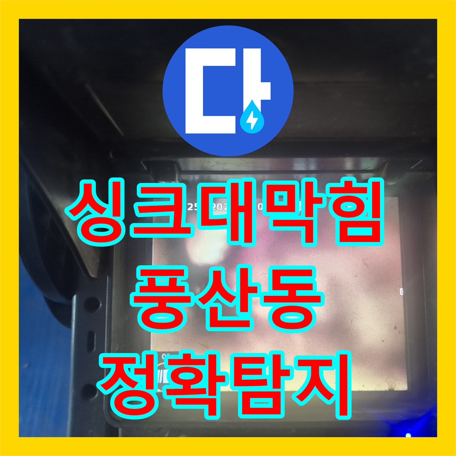 오래된 배관 누수, 누수전문가가 진단하다 이물질 가득한 배관, 내시경으로 확인하고 깨끗하게 청소, 하남 풍산동