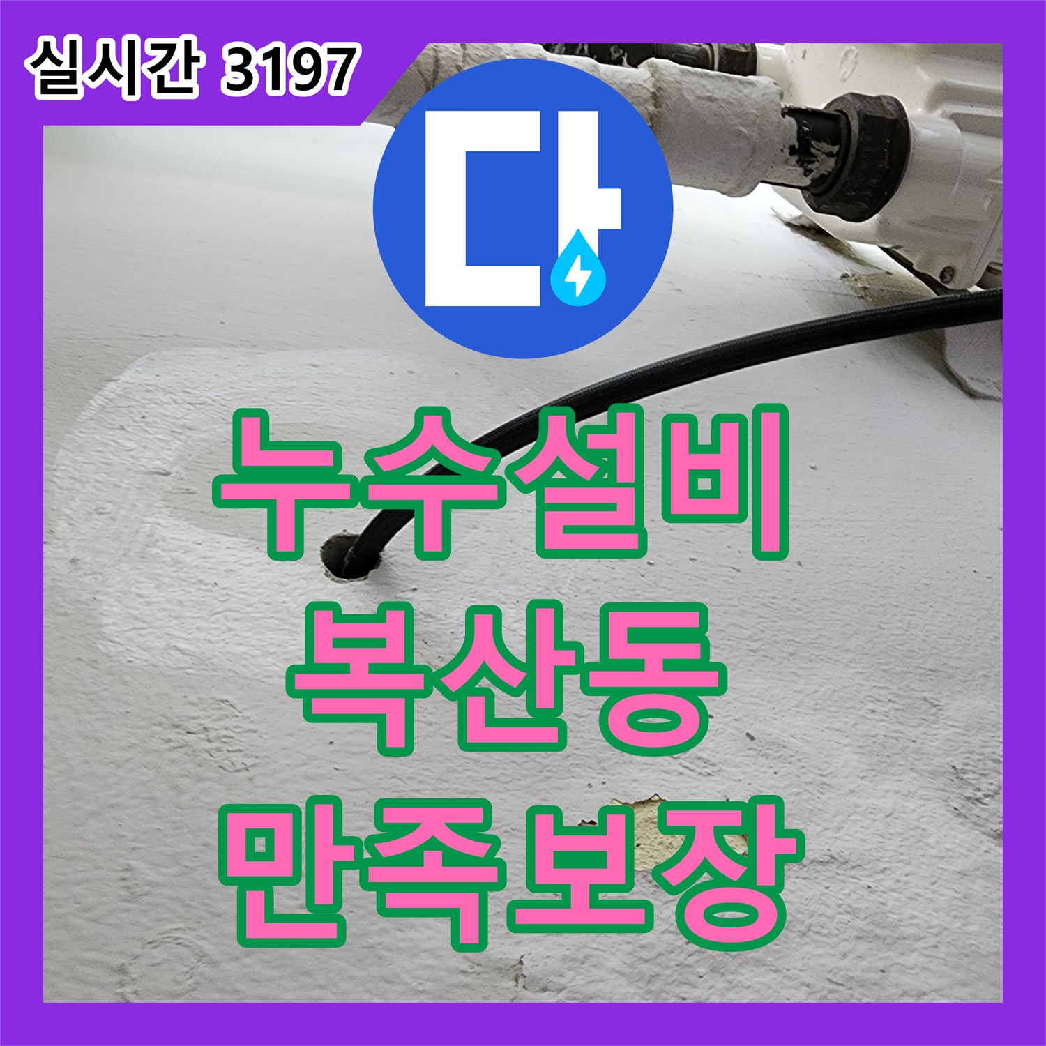 누수설비, 천장에서 발생하는 누수 문제의 원인을 정밀하게 탐지하고 보수하는 과정 울산 복산동