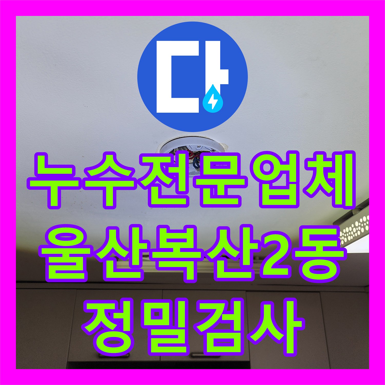 누수전문업체 타 업체가 실패한 천장 누수 지점을 내시경으로 찾아낸 울산광역시 중구 복산2동