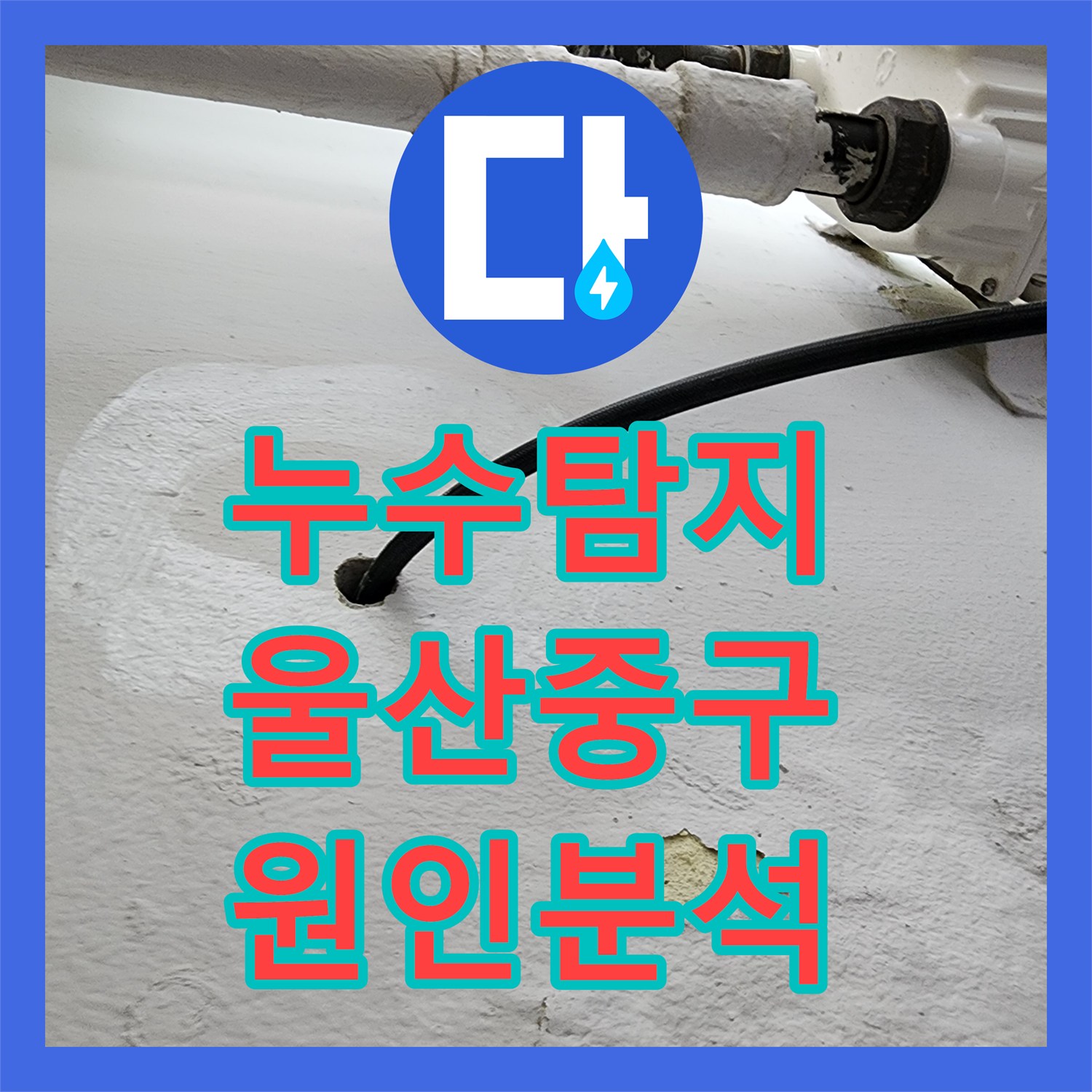 누수탐지 내시경 카메라로 아랫집 천장 물샘 원인을 분석한 울산 중구 복산2동 사례