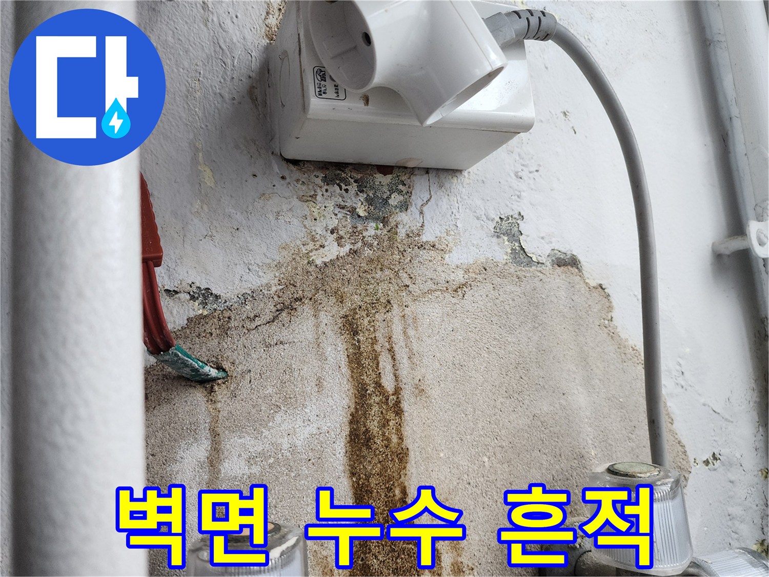 다용도실-벽체-배관-주변-물샘-자국
