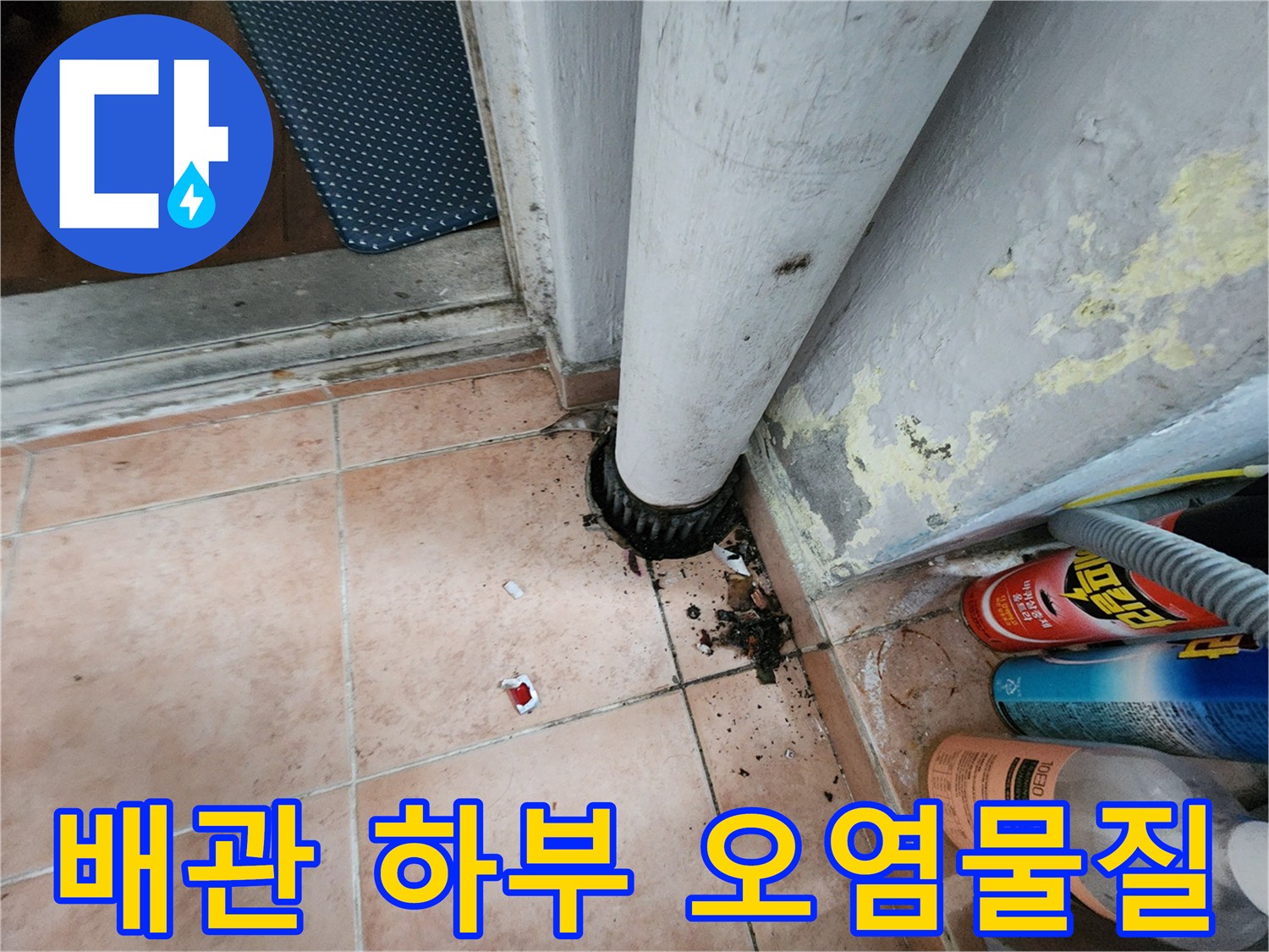 배관-밑부분-타일-틈새에-끼어있는-오염된-이물질