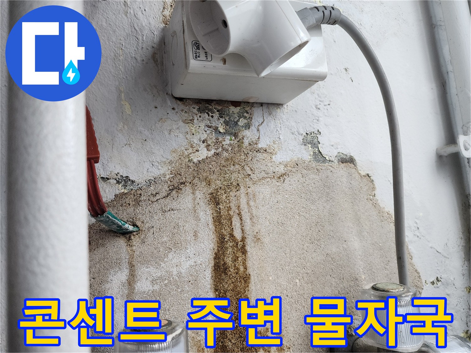 벽면 콘센트 하단-배관 누수로 인한 시멘트 벽체 변색 및 오염