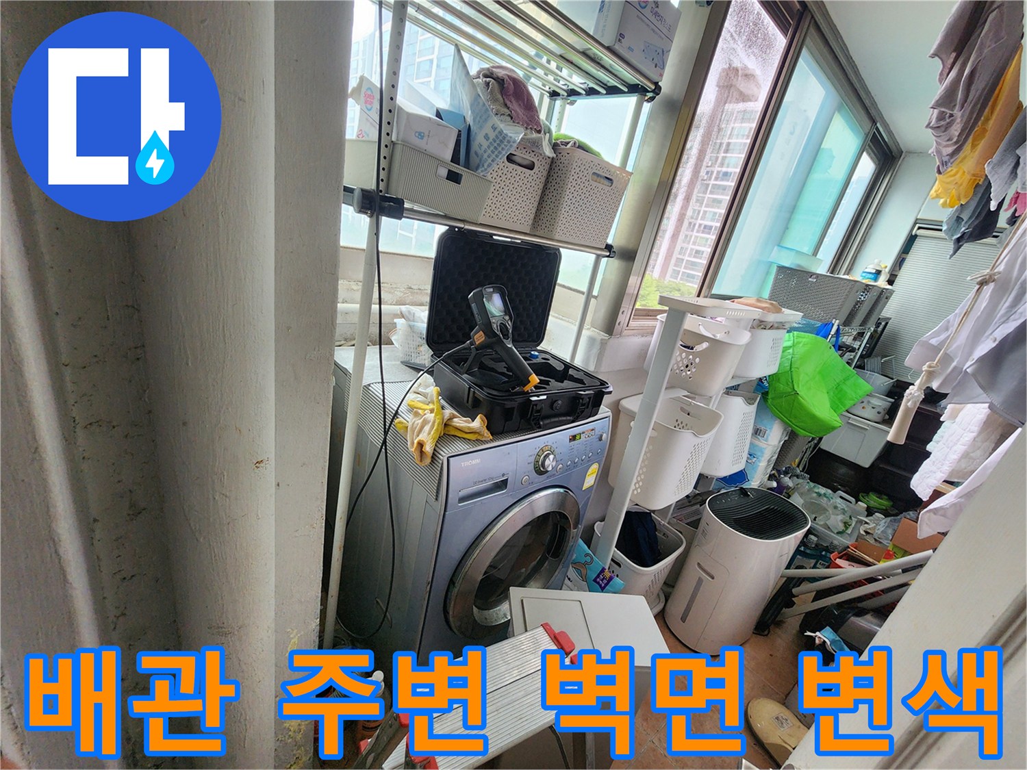 복산동 다용기실-세탁기 배관 근처의 젖은 흔적 사진