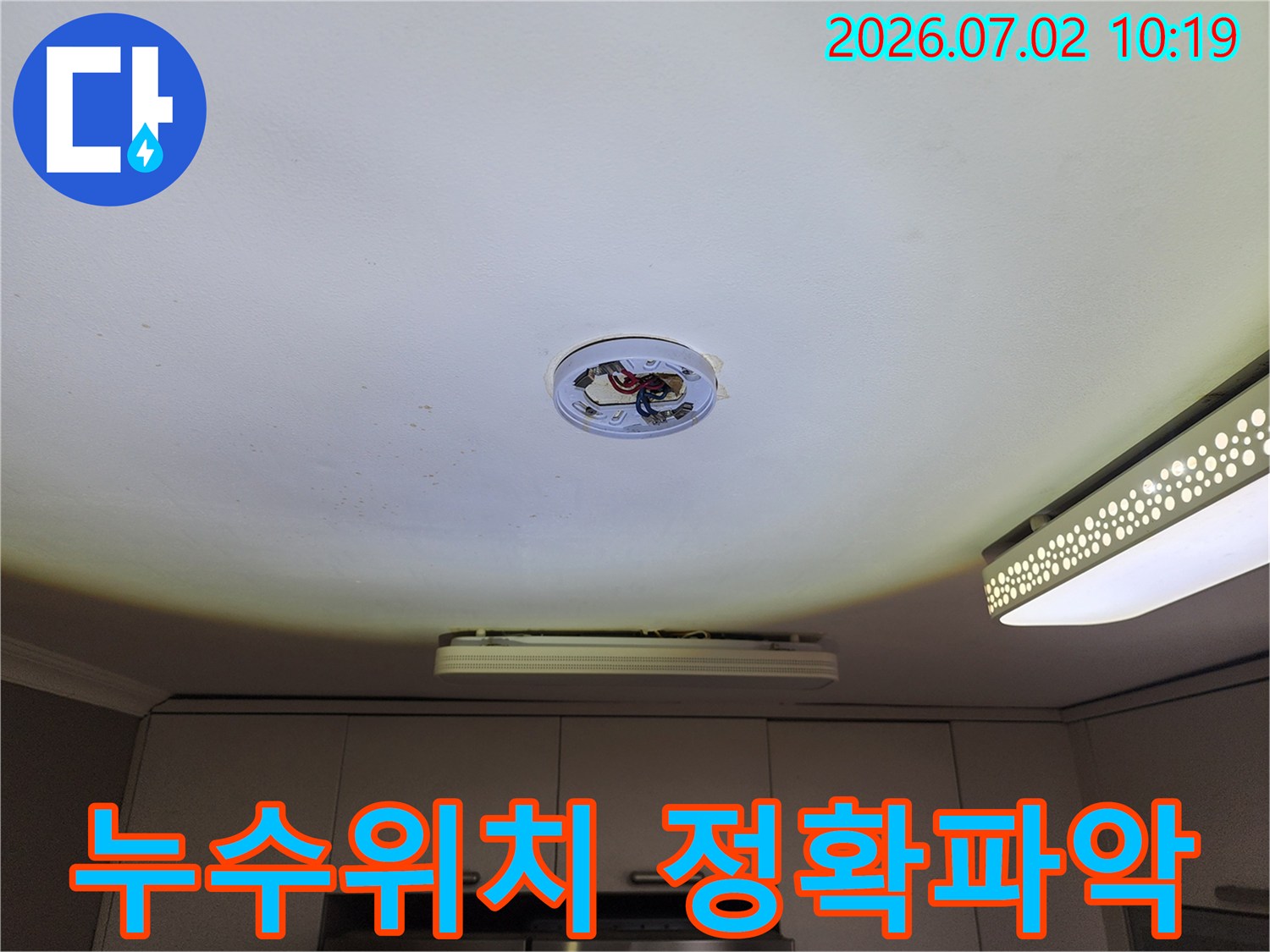 천장 조명-탈거 후-누수 지점의-정확한 위치를-파악하기 위해-면밀히 조사하는 모습