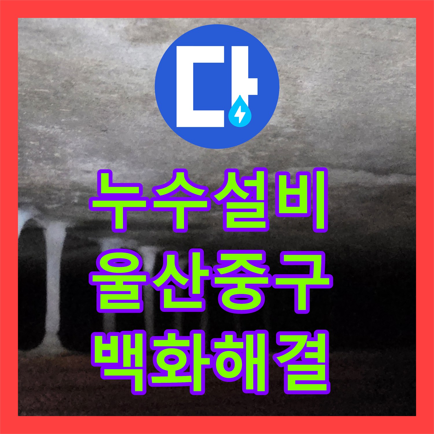 누수설비 아랫집 천장에 고드름처럼 맺힌 석회물을 잡아낸 울산 중구 약사동