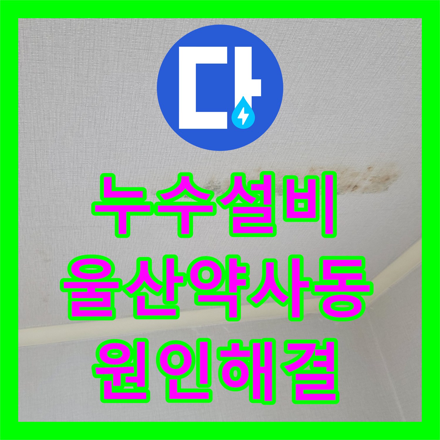누수설비 천장 백화 현상과 고드름의 원인을 찾아 해결한 울산 중구 약사동