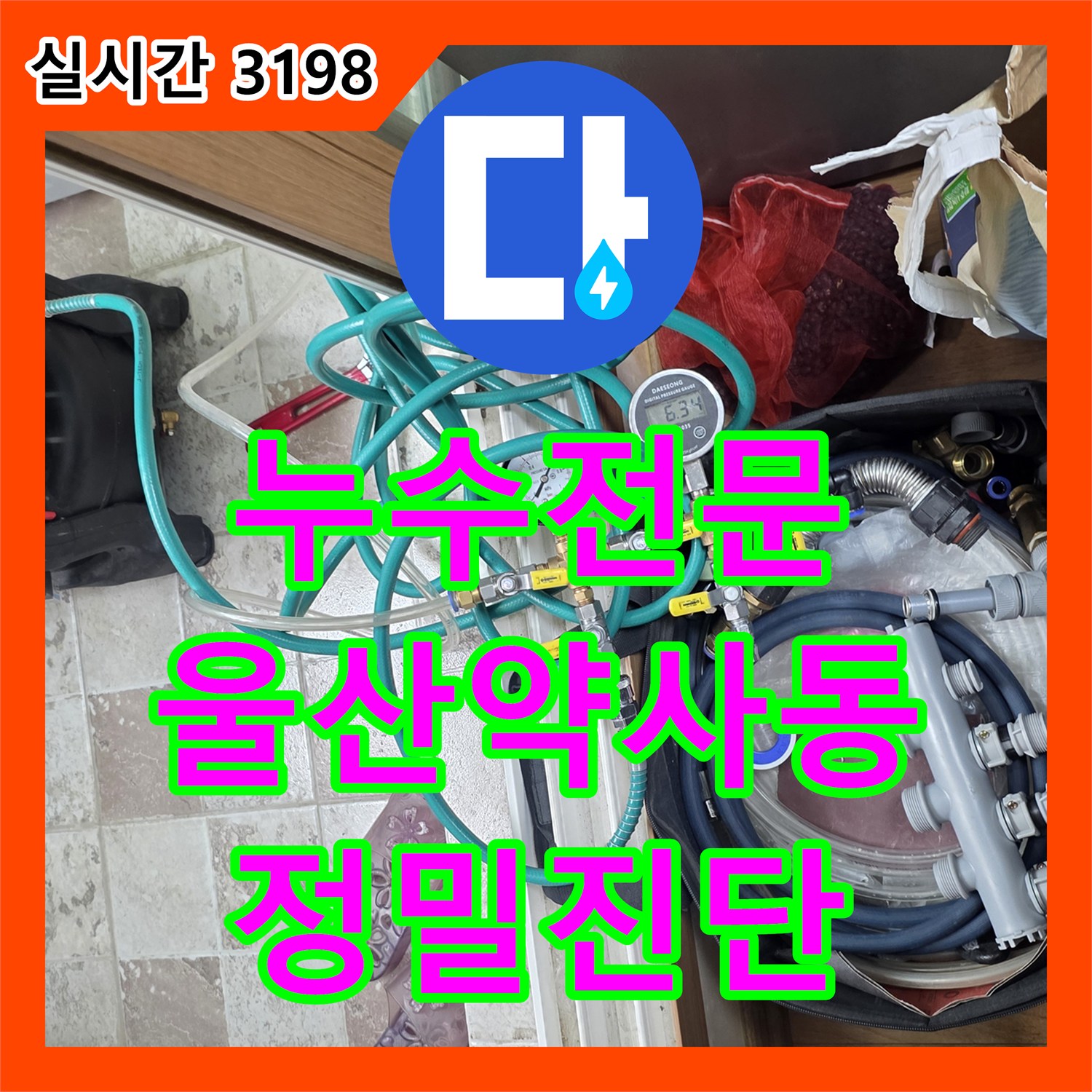 누수전문 아랫집 안방 천장의 백화 현상을 근거로 배관 정밀 검사를 진행한 울산광역시 중구 약사동