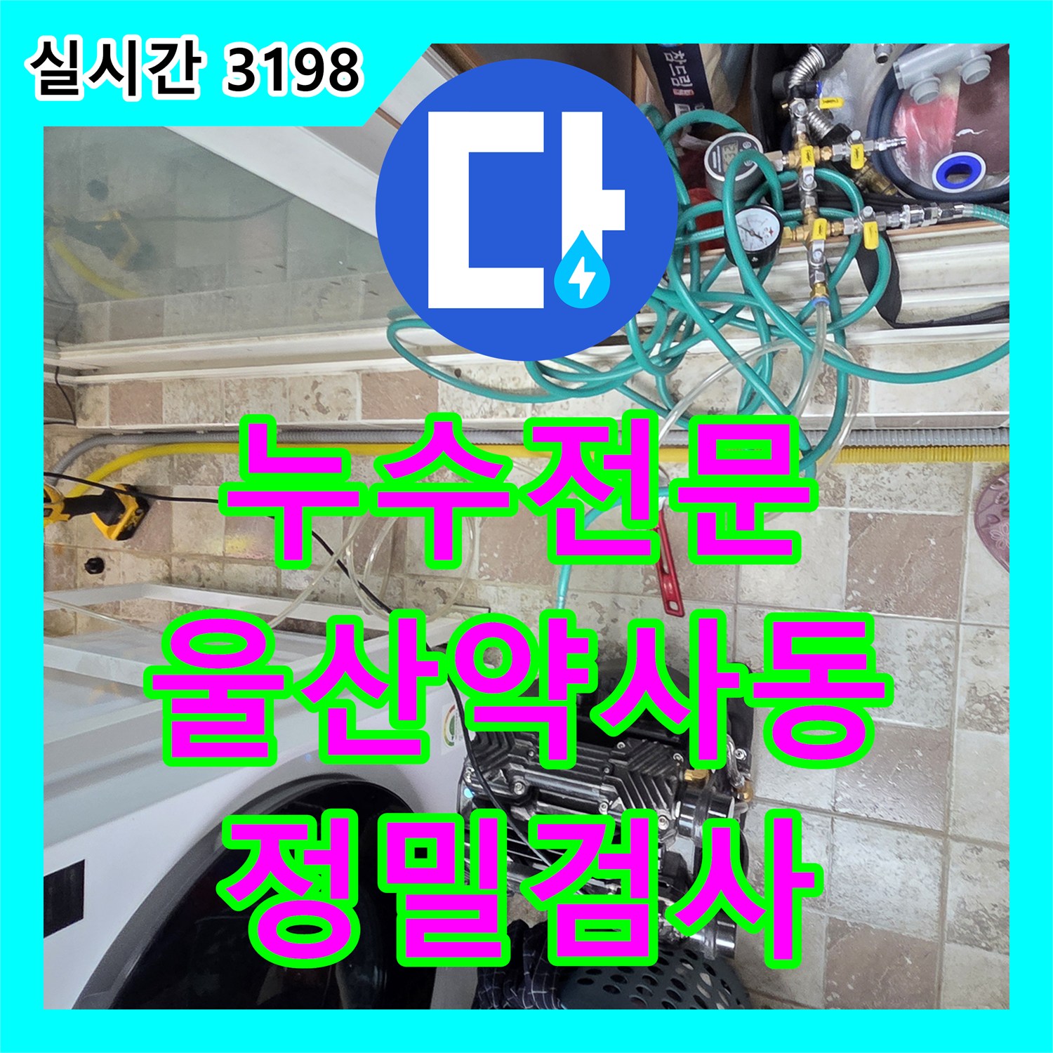 누수전문 아랫집 안방 천장의 지속적인 물샘 현상을 해결하기 위한 정밀 분석 울산광역시 중구 약사동