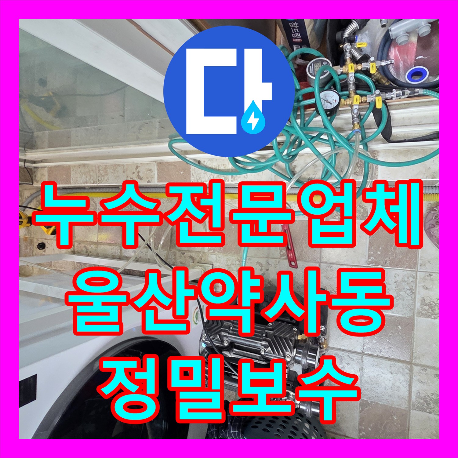 누수전문업체 타 업체가 포기한 안방 천장 물샘 정밀 진단으로 해결한 울산광역시 중구 약사동