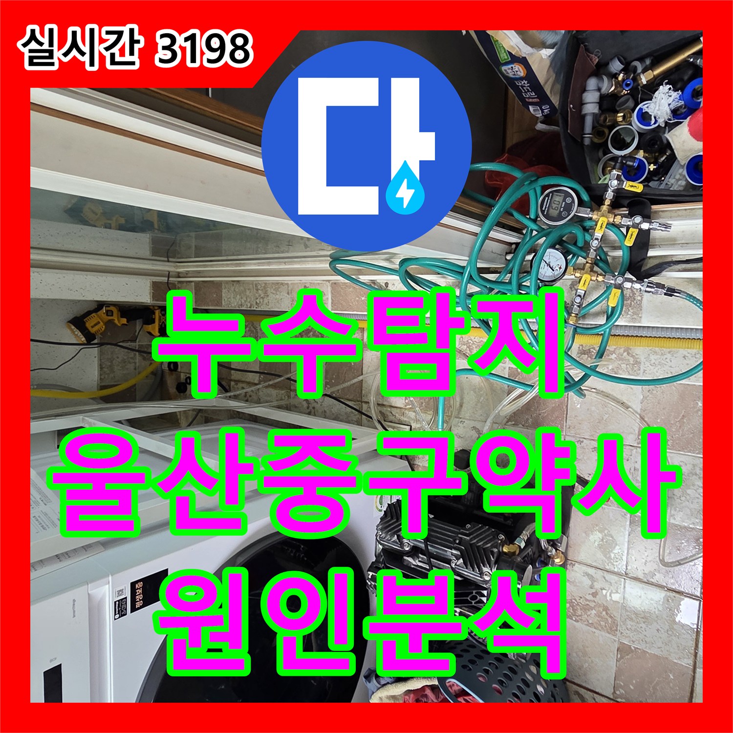 누수탐지 전문 장비로 아랫집 안방 천장 백화 현상과 누수 원인을 정밀하게 분석한 울산광역시 중구 약사동 사례
